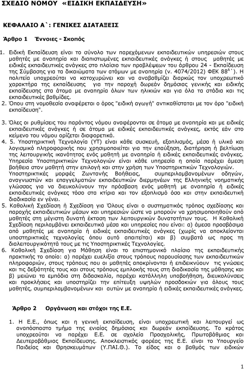 πλαίσιο των προβλέψεων του άρθρου 24 - Εκπαίδευση της Σύµβασης για τα δικαιώµατα των ατόµων µε αναπηρία (ν. 4074/2012) ΦΕΚ 88 Α ).