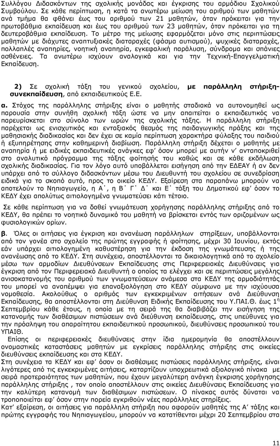 µαθητών, όταν πρόκειται για τη δευτεροβάθµια εκπαίδευση.