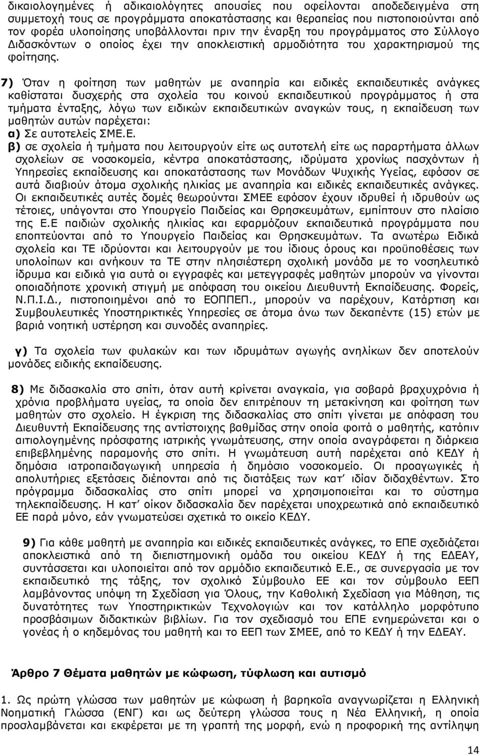 7) Όταν η φοίτηση των µαθητών µε αναπηρία και ειδικές εκπαιδευτικές ανάγκες καθίσταται δυσχερής στα σχολεία του κοινού εκπαιδευτικού προγράµµατος ή στα τµήµατα ένταξης, λόγω των ειδικών εκπαιδευτικών