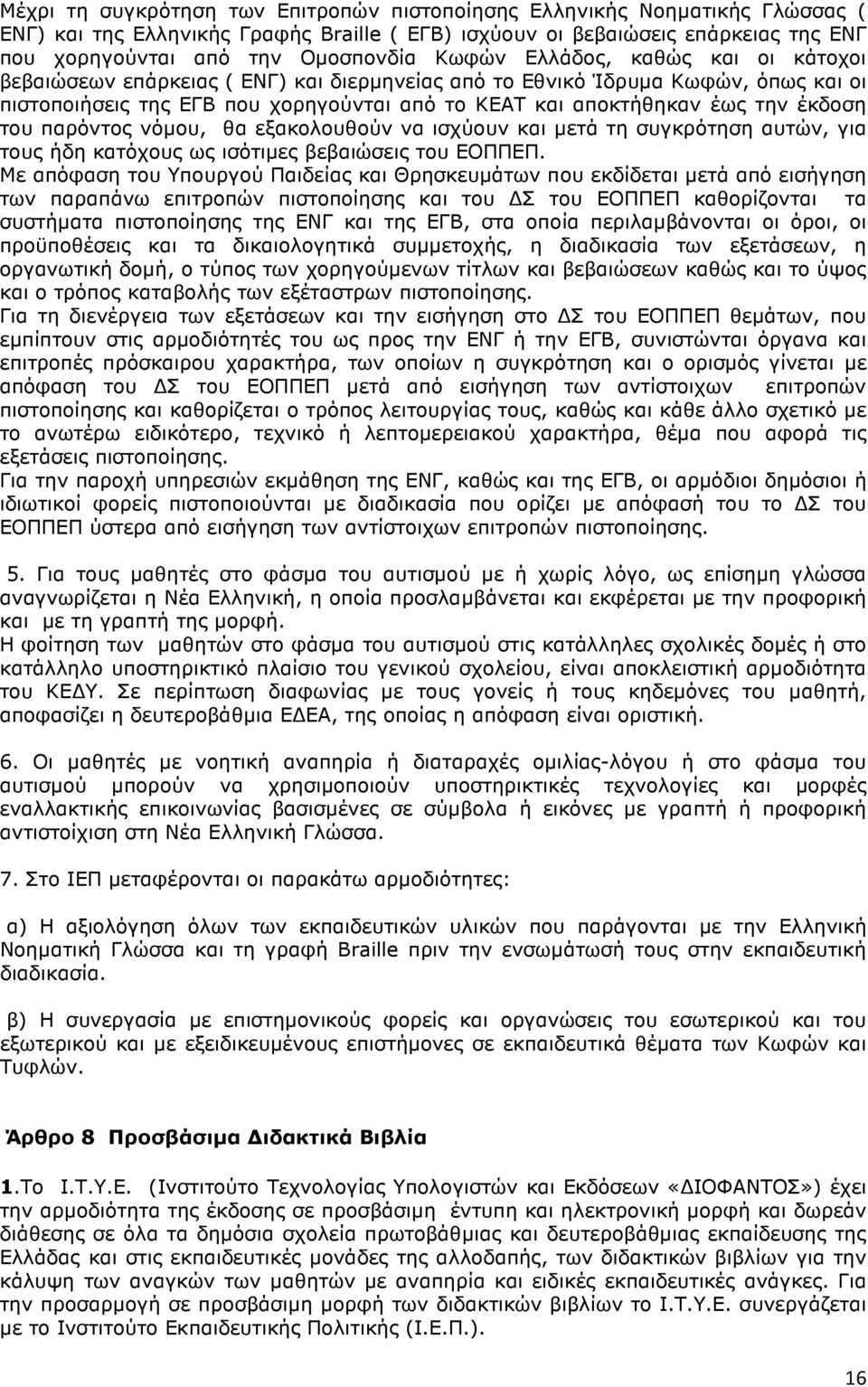 έκδοση του παρόντος νόµου, θα εξακολουθούν να ισχύουν και µετά τη συγκρότηση αυτών, για τους ήδη κατόχους ως ισότιµες βεβαιώσεις του ΕΟΠΠΕΠ.