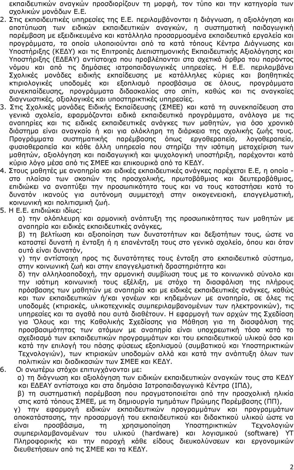 κατάλληλα προσαρµοσµένα εκπαιδευτικά εργαλεία και προγράµµατα, τα οποία υλοποιούνται από τα κατά τόπους Κέντρα ιάγνωσης και Υποστήριξης (ΚΕ Υ) και τις Επιτροπές ιεπιστηµονικής Εκπαιδευτικής