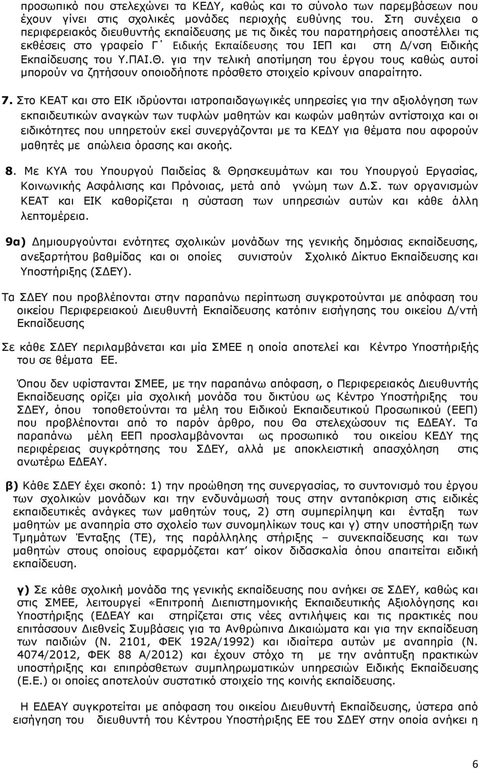 για την τελική αποτίµηση του έργου τους καθώς αυτοί µπορούν να ζητήσουν οποιοδήποτε πρόσθετο στοιχείο κρίνουν απαραίτητο. 7.