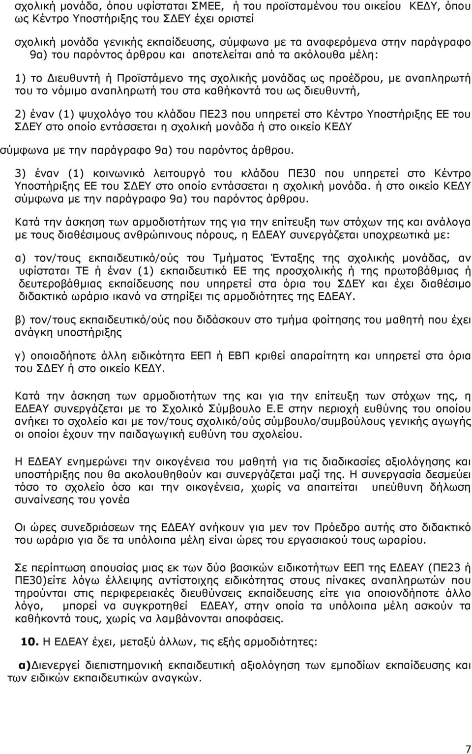 2) έναν (1) ψυχολόγο του κλάδου ΠΕ23 που υπηρετεί στο Κέντρο Υποστήριξης ΕΕ του Σ ΕΥ στο οποίο εντάσσεται η σχολική µονάδα ή στο οικείο ΚΕ Υ σύµφωνα µε την παράγραφο 9α) του παρόντος άρθρου.