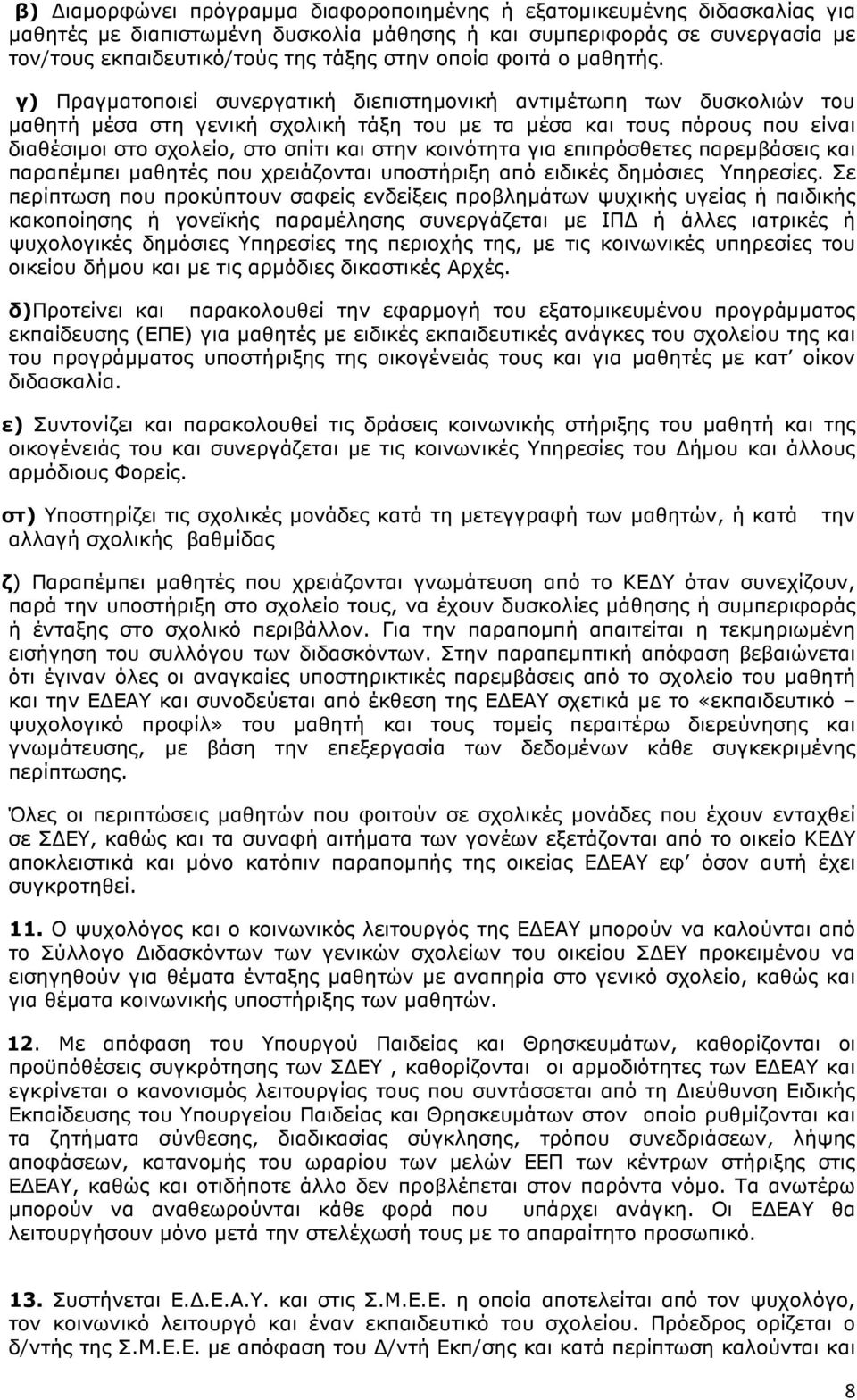 γ) Πραγµατοποιεί συνεργατική διεπιστηµονική αντιµέτωπη των δυσκολιών του µαθητή µέσα στη γενική σχολική τάξη του µε τα µέσα και τους πόρους που είναι διαθέσιµοι στο σχολείο, στο σπίτι και στην