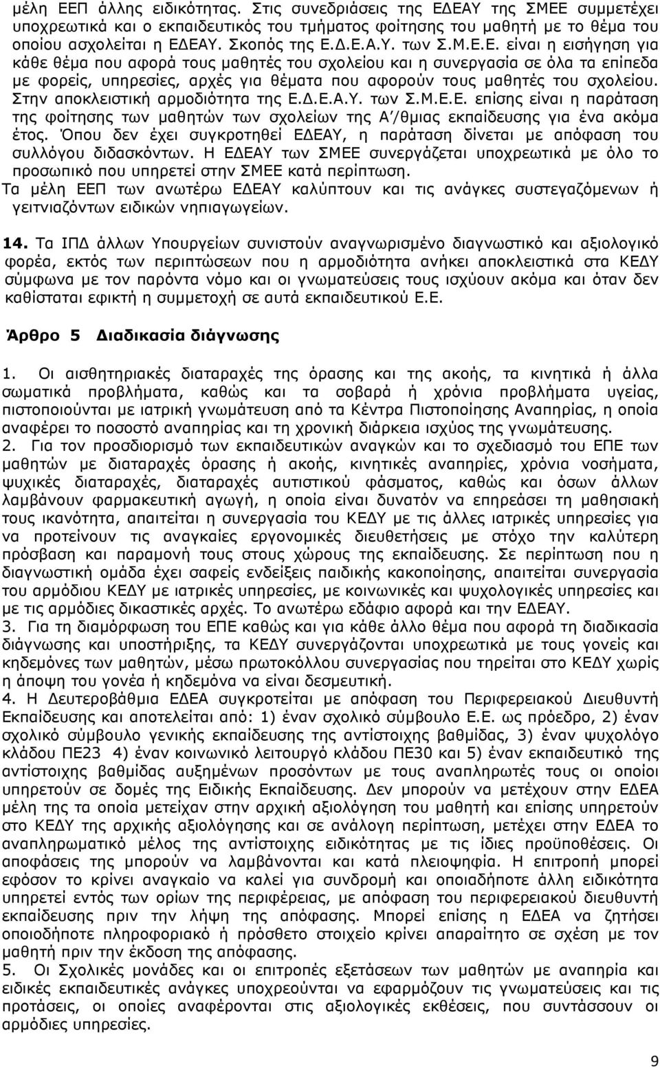 Στην αποκλειστική αρµοδιότητα της Ε..Ε.Α.Υ. των Σ.Μ.Ε.Ε. επίσης είναι η παράταση της φοίτησης των µαθητών των σχολείων της Α /θµιας εκπαίδευσης για ένα ακόµα έτος.