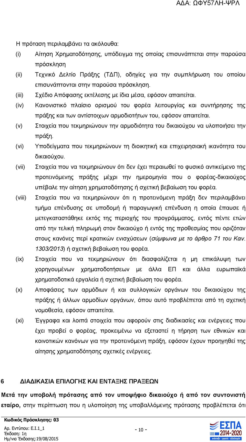 (iv) Κανονιστικό πλαίσιο ορισμού του φορέα λειτουργίας και συντήρησης της πράξης και των αντίστοιχων αρμοδιοτήτων του, εφόσον απαιτείται.