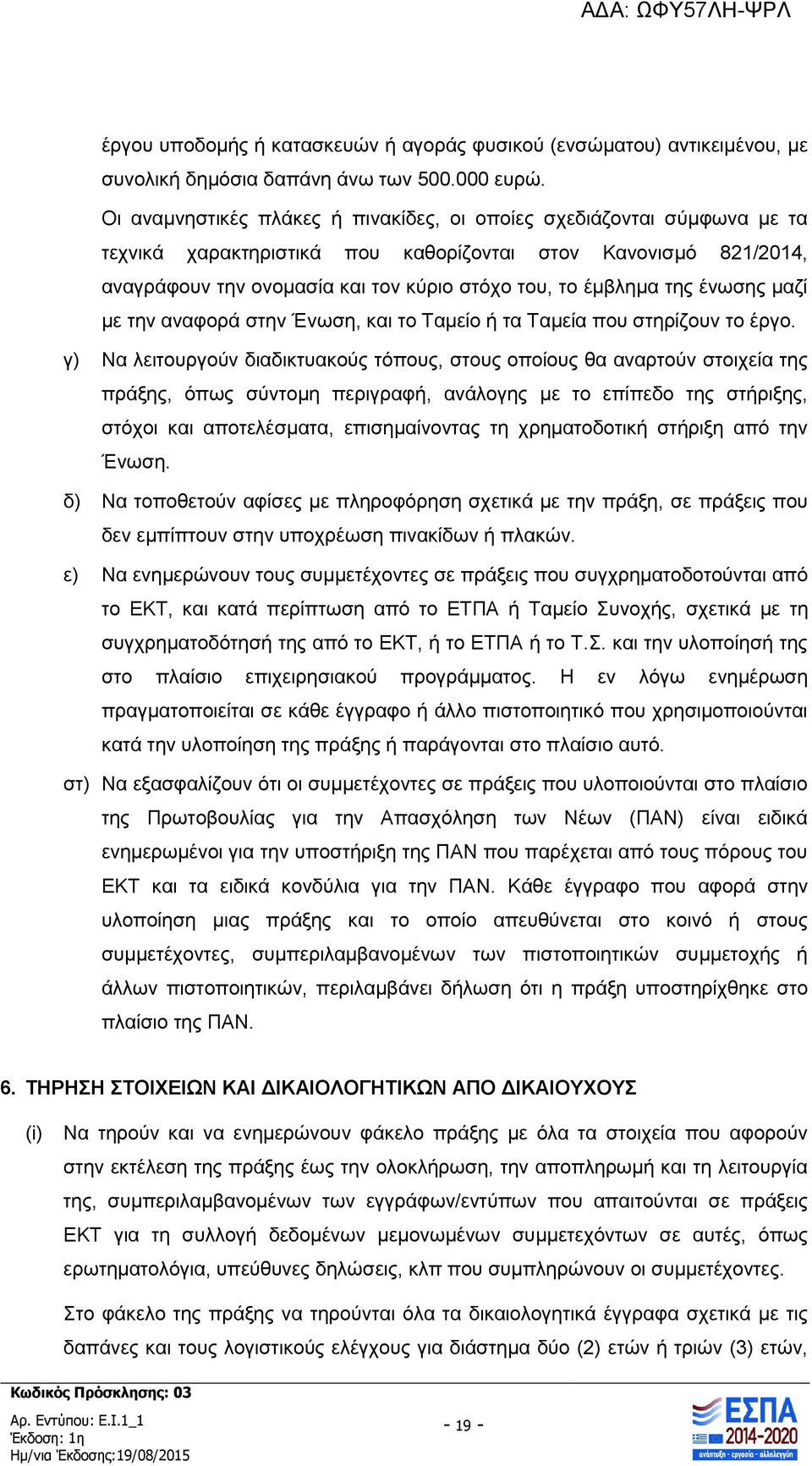 της ένωσης μαζί με την αναφορά στην Ένωση, και το Ταμείο ή τα Ταμεία που στηρίζουν το έργο.