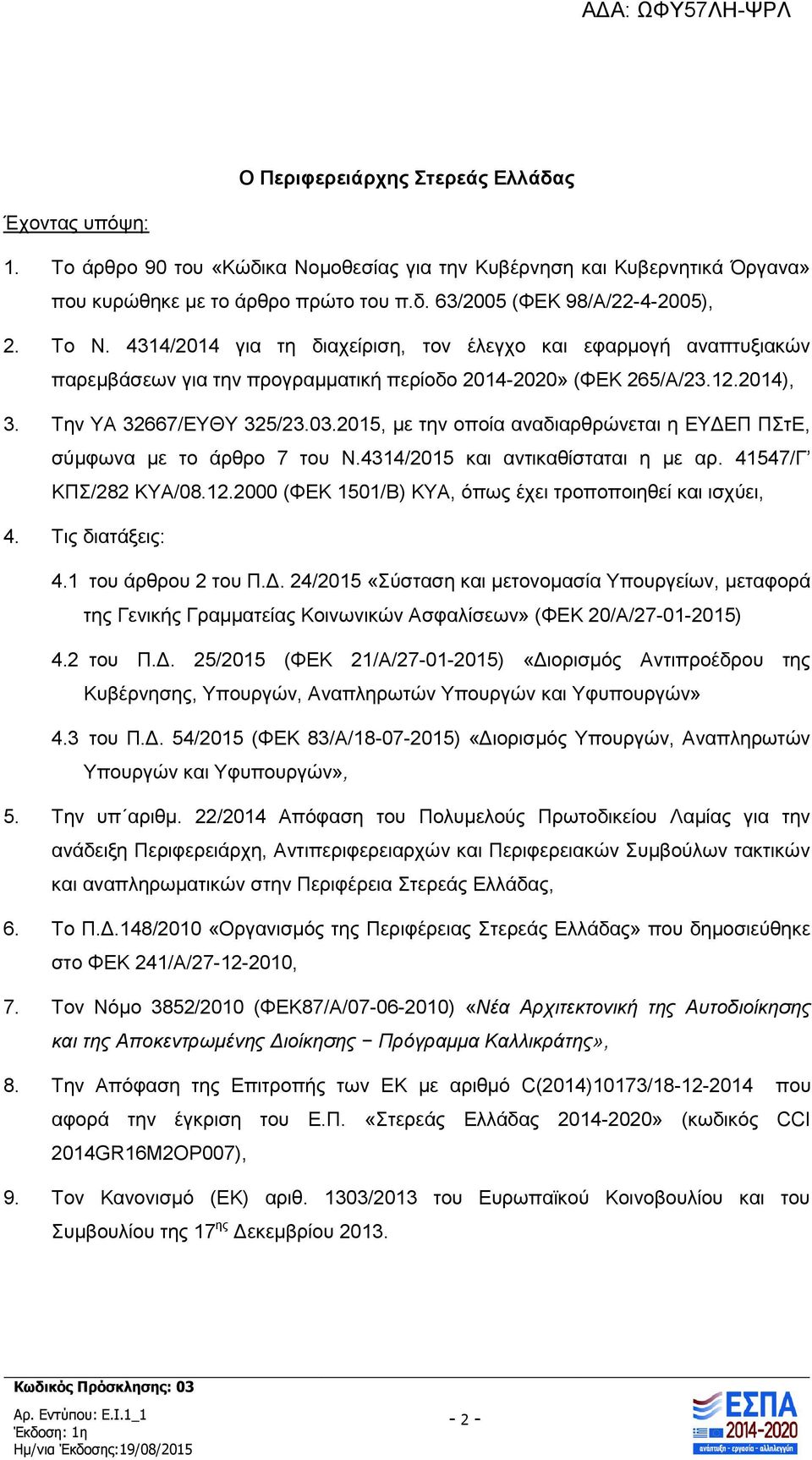 2015, με την οποία αναδιαρθρώνεται η ΕΥΔΕΠ ΠΣτΕ, σύμφωνα με το άρθρο 7 του Ν.4314/2015 και αντικαθίσταται η με αρ. 41547/Γ ΚΠΣ/282 ΚΥΑ/08.12.