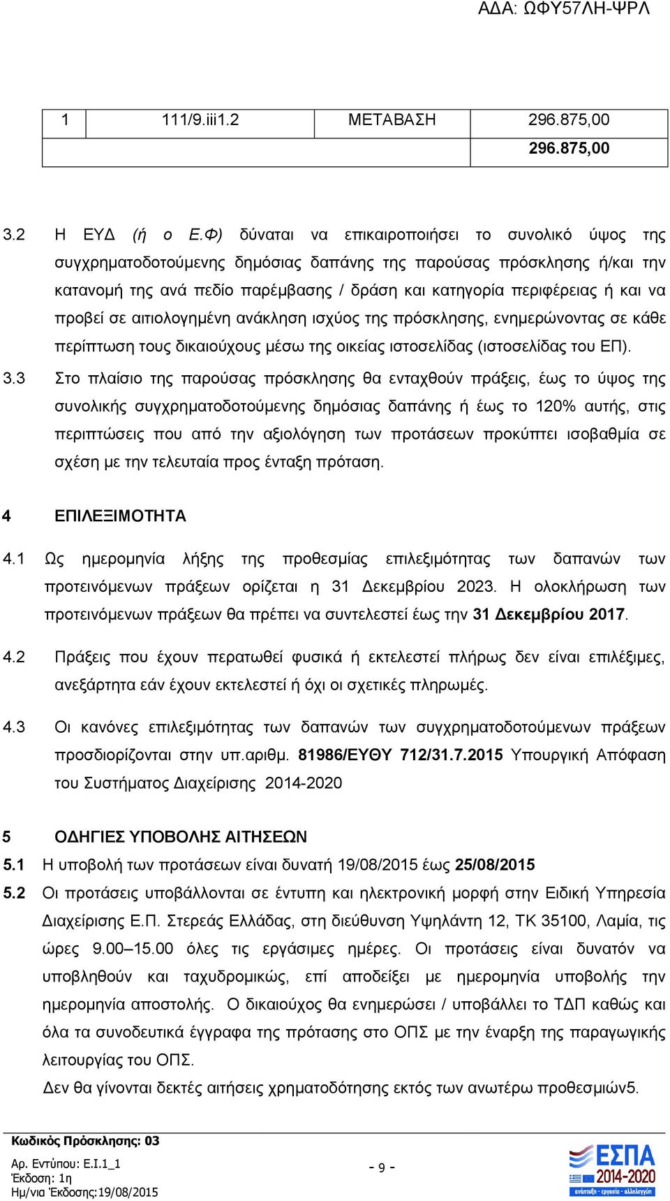 προβεί σε αιτιολογημένη ανάκληση ισχύος της πρόσκλησης, ενημερώνοντας σε κάθε περίπτωση τους δικαιούχους μέσω της οικείας ιστοσελίδας (ιστοσελίδας του ΕΠ). 3.