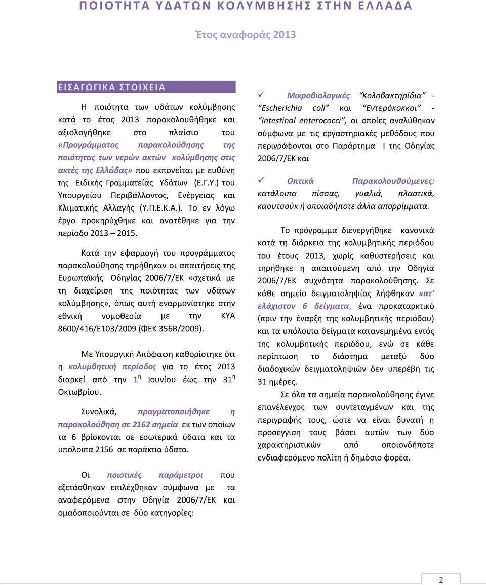 Π.Ε.Κ.Α.). Το εν λόγω έργο προκηρύχθηκε και ανατέθηκε για τηv περίοδο 2013 2015.