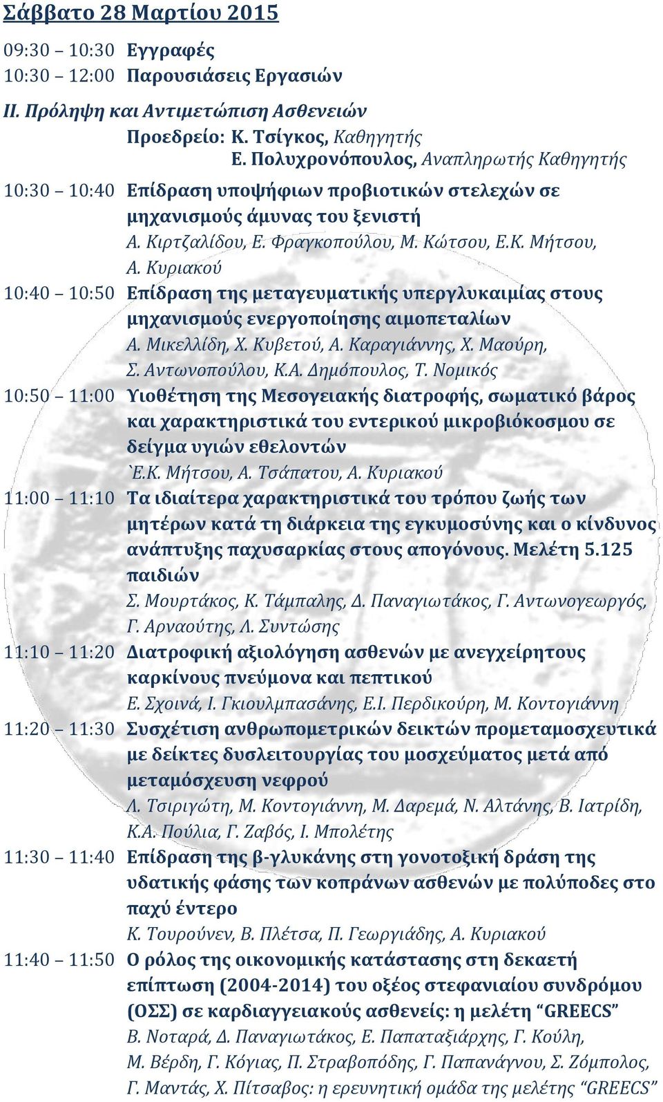 Κυριακού 10:40 10:50 Επίδραση της μεταγευματικής υπεργλυκαιμίας στους μηχανισμούς ενεργοποίησης αιμοπεταλίων Α. Μικελλίδη, Χ. Κυβετού, A. Καραγιάννης, Χ. Μαούρη, Σ. Αντωνοπούλου, Κ.Α. Δημόπουλος, Τ.