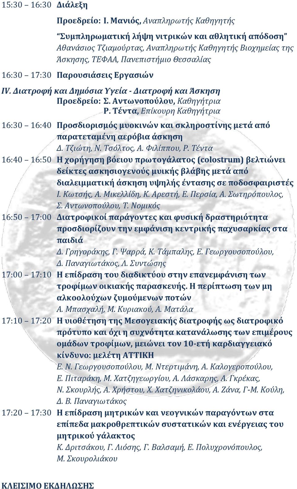 Παρουσιάσεις Εργασιών IV. Διατροφή και Δημόσια Υγεία - Διατροφή και Άσκηση Προεδρείο: Σ. Αντωνοπούλου, Καθηγήτρια Ρ.