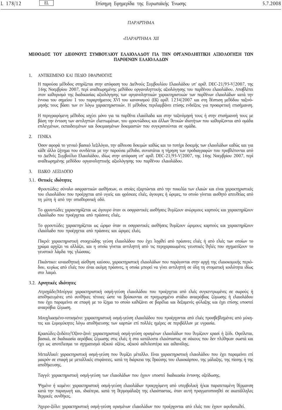 DEC-21/95-V/2007, της 16ης Νοεμβρίου 2007, περίαναθεωρημένης μεθόδου οργανοληπτικής αξιολόγησης του παρθένου ελαιολάδου.