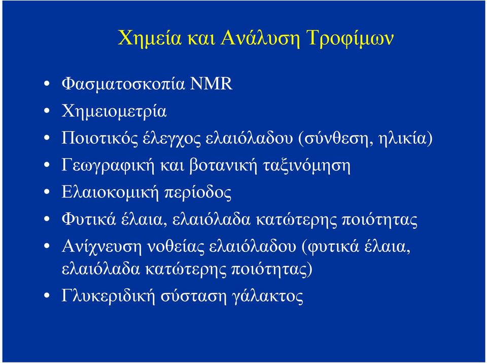 περίοδος Φυτικά έλαια, ελαιόλαδα κατώτερης ποιότητας