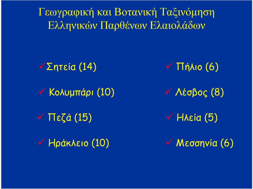 (14) Κολυµπάρι (10) Πεζά (15) Ηράκλειο