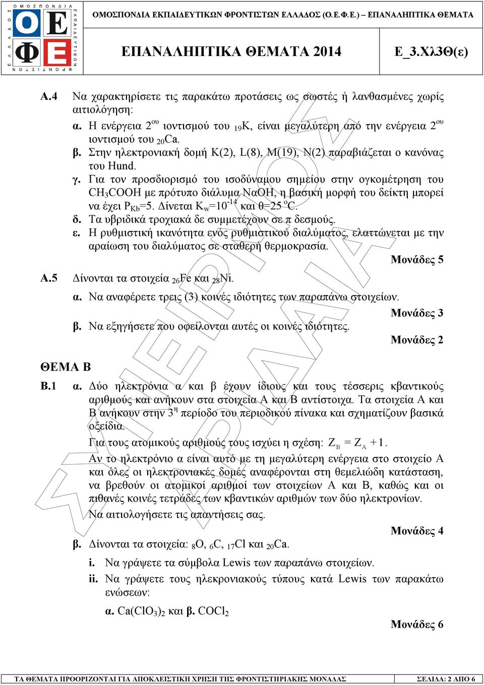 Για τον προσδιορισµό του ισοδύναµου σηµείου στην ογκοµέτρηση του CH 3 COOH µε πρότυπο διάλυµα ΝαΟΗ, η βασική µορφή του δείκτη µπορεί να έχει Ρ Kb =5. ίνεται Κ w =10-14 και θ=25 ο C. δ. Τα υβριδικά τροχιακά δε συµµετέχουν σε π δεσµούς.