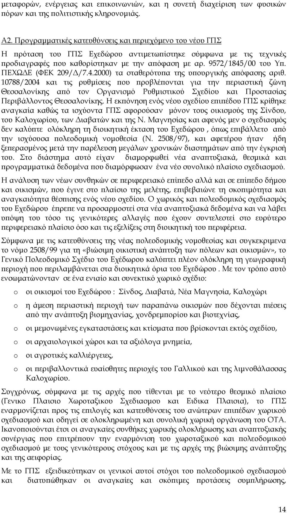 ΠΕΧΩ Ε (ΦΕΚ 209/ /7.4.2000) τα σταθερότυ α της υ ουργικής α όφασης αριθ.