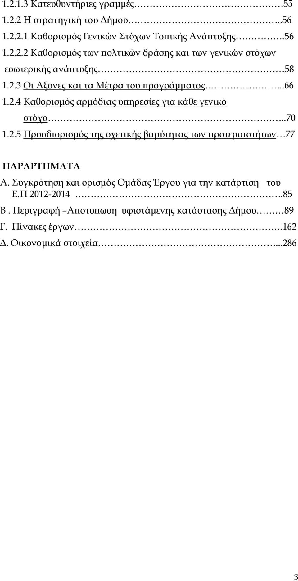 Συγκρότηση και ορισµός Οµάδας Έργου για την κατάρτιση του Ε.Π 2012-2014.85 Β. Περιγραφή Α οτυ ωση υφιστάµενης κατάστασης ήµου 89 Γ.