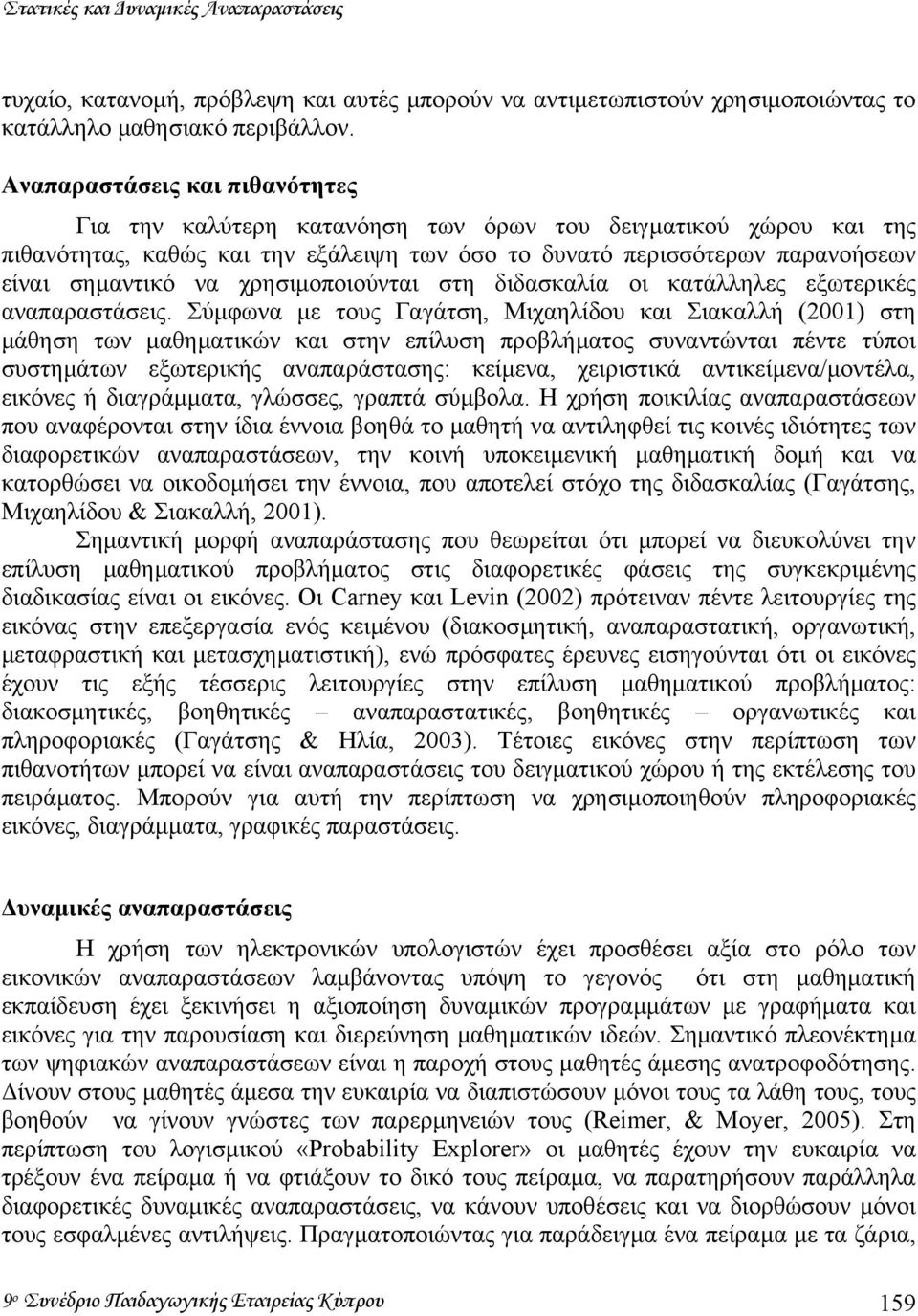 χρησιµοποιούνται στη διδασκαλία οι κατάλληλες εξωτερικές αναπαραστάσεις.