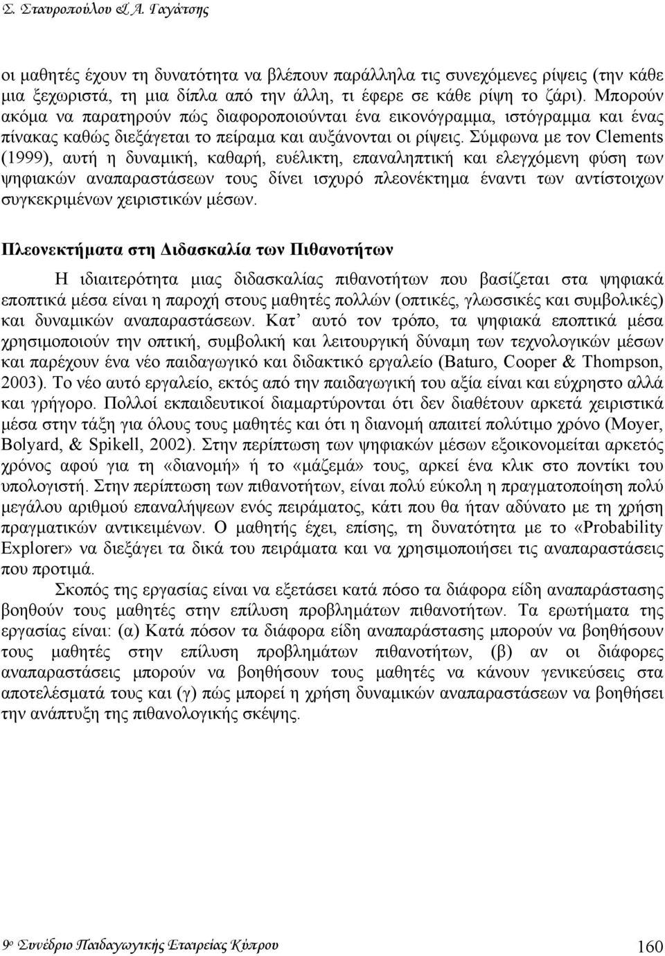 Σύµφωνα µε τον Clements (1999), αυτή η δυναµική, καθαρή, ευέλικτη, επαναληπτική και ελεγχόµενη φύση των ψηφιακών αναπαραστάσεων τους δίνει ισχυρό πλεονέκτηµα έναντι των αντίστοιχων συγκεκριµένων