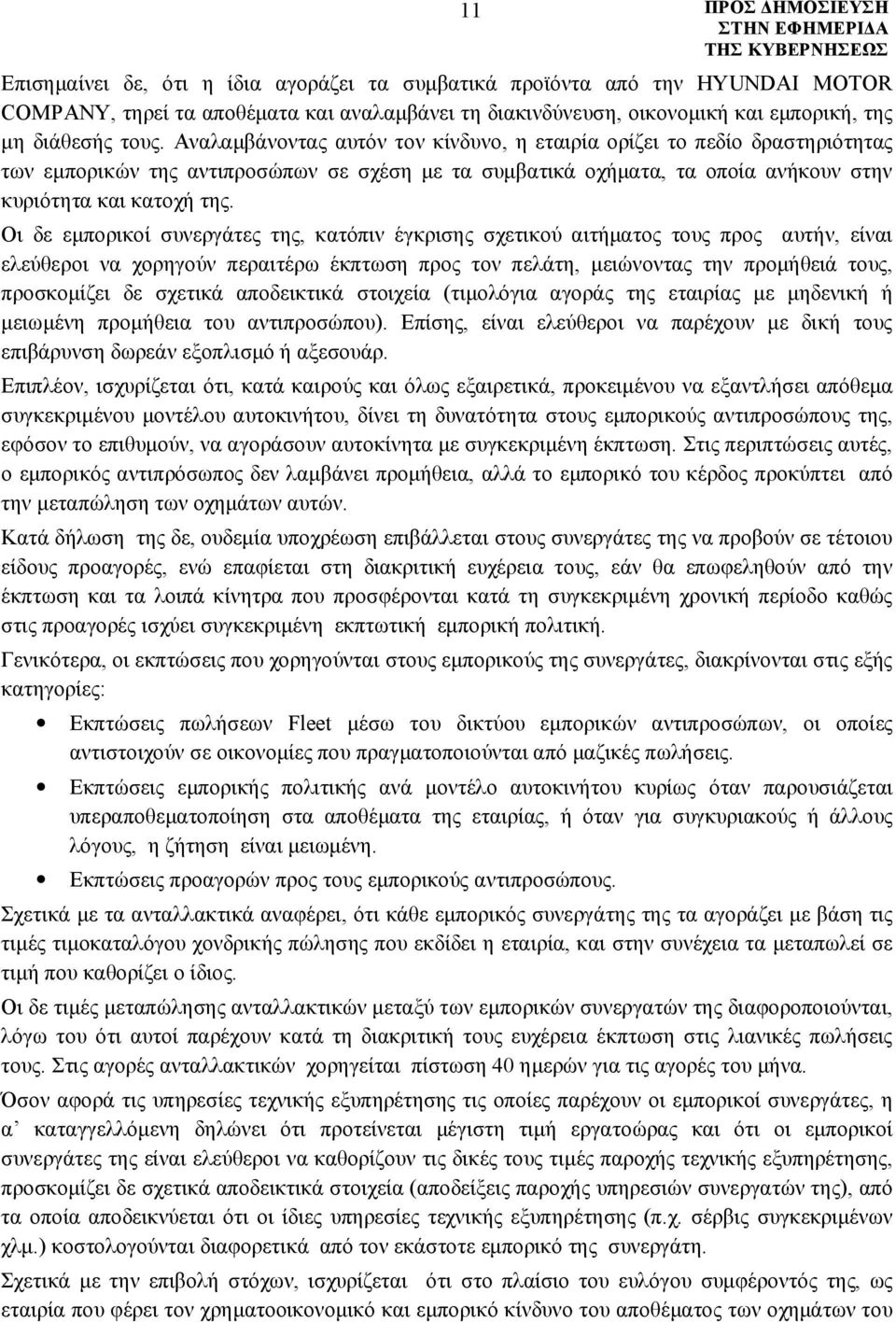 Οι δε εμπορικοί συνεργάτες της, κατόπιν έγκρισης σχετικού αιτήματος τους προς αυτήν, είναι ελεύθεροι να χορηγούν περαιτέρω έκπτωση προς τον πελάτη, μειώνοντας την προμήθειά τους, προσκομίζει δε