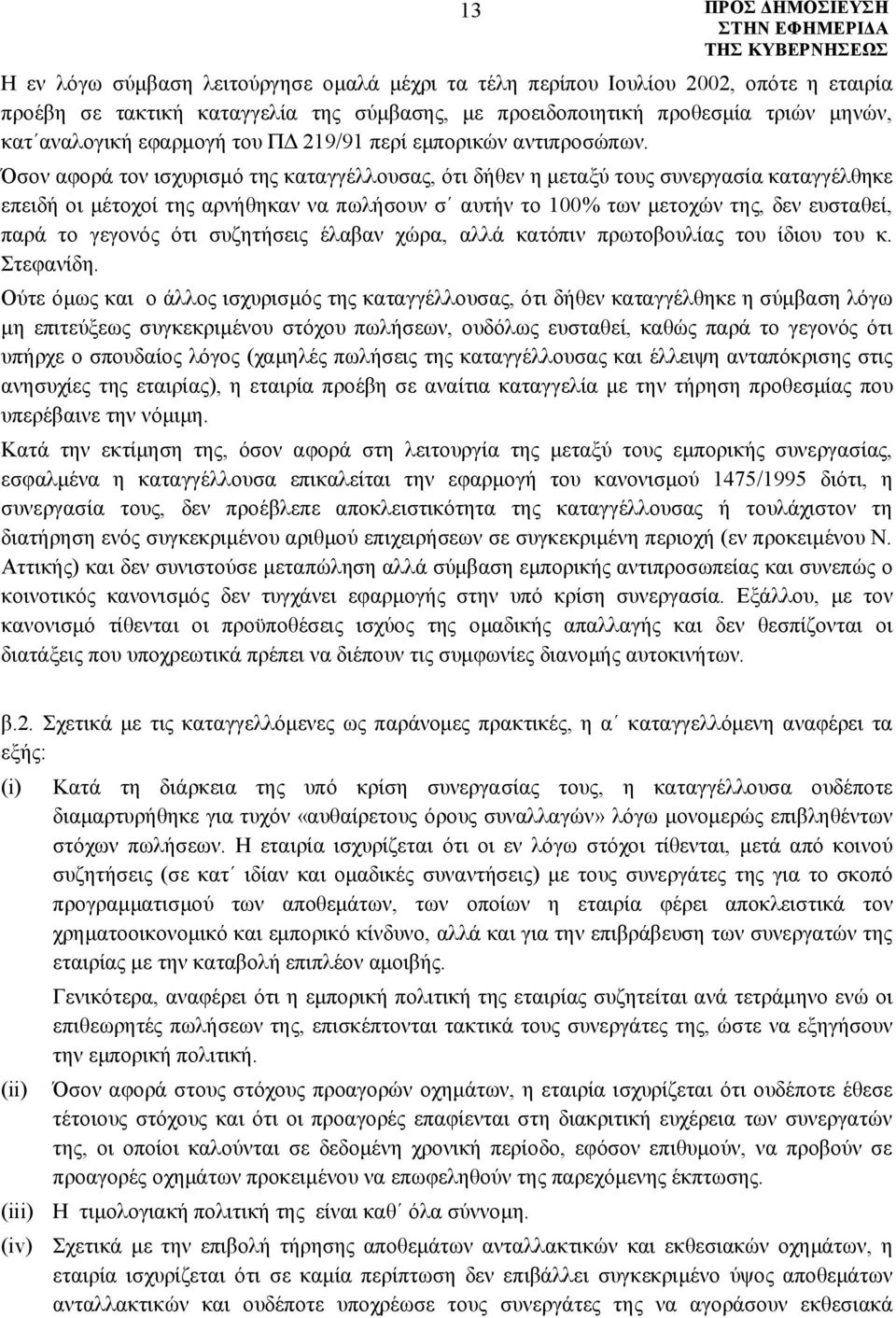 Όσον αφορά τον ισχυρισμό της καταγγέλλουσας, ότι δήθεν η μεταξύ τους συνεργασία καταγγέλθηκε επειδή οι μέτοχοί της αρνήθηκαν να πωλήσουν σ αυτήν το 100% των μετοχών της, δεν ευσταθεί, παρά το γεγονός