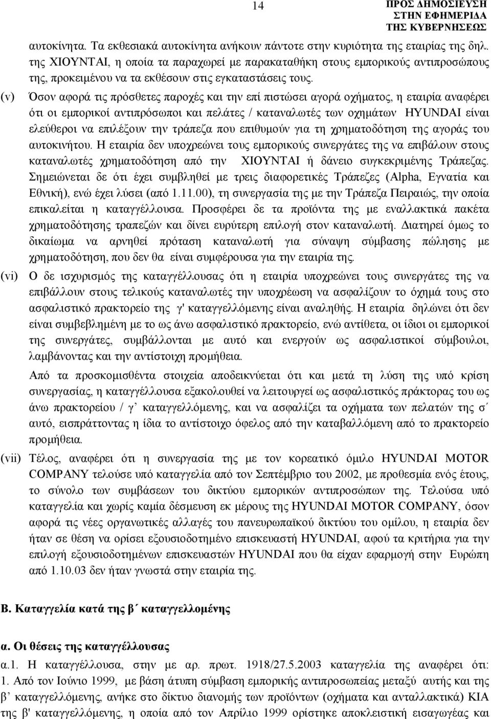 Όσον αφορά τις πρόσθετες παροχές και την επί πιστώσει αγορά οχήματος, η εταιρία αναφέρει ότι οι εμπορικοί αντιπρόσωποι και πελάτες / καταναλωτές των οχημάτων HYUNDAI είναι ελεύθεροι να επιλέξουν την