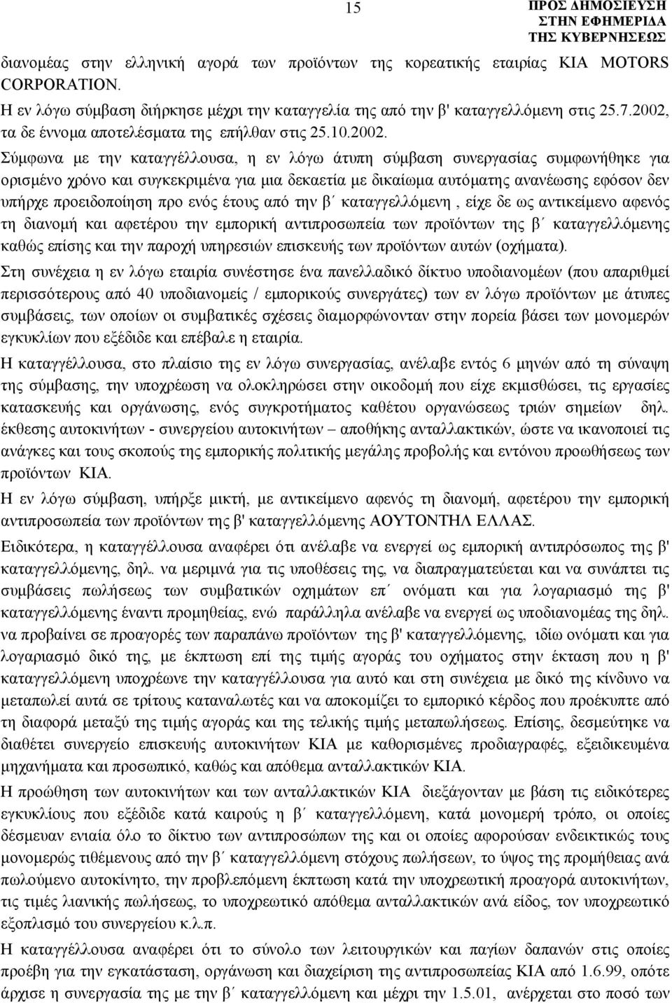 δικαίωμα αυτόματης ανανέωσης εφόσον δεν υπήρχε προειδοποίηση προ ενός έτους από την β καταγγελλόμενη, είχε δε ως αντικείμενο αφενός τη διανομή και αφετέρου την εμπορική αντιπροσωπεία των προϊόντων