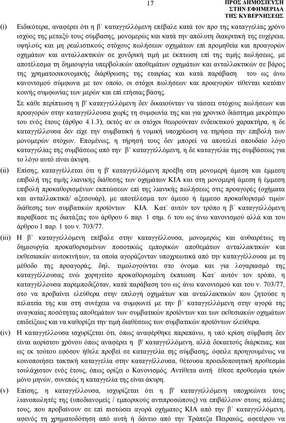 οχημάτων και ανταλλακτικών σε βάρος της χρηματοοικονομικής διάρθρωσης της εταιρίας και κατά παράβαση του ως άνω κανονισμού σύμφωνα με τον οποίο, οι στόχοι πωλήσεων και προαγορών τίθενται κατόπιν