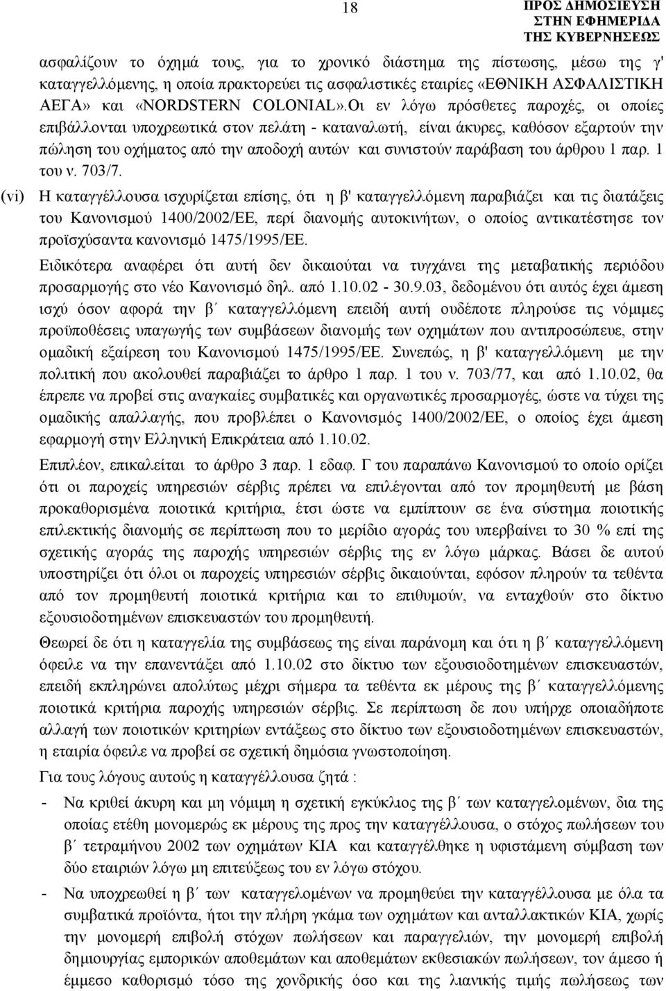 άρθρου 1 παρ. 1 του ν. 703/7.