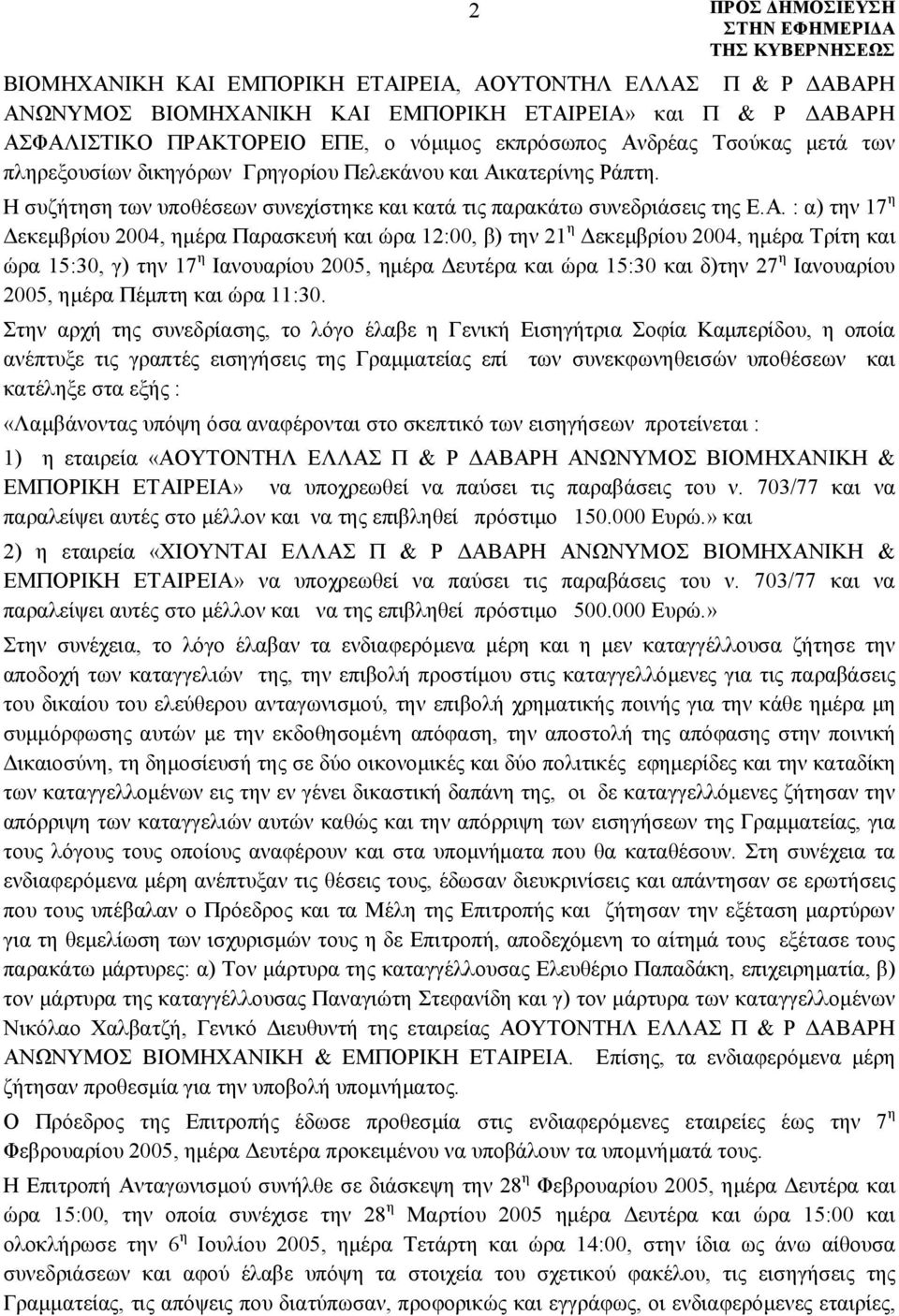 κατερίνης Ράπτη. Η συζήτηση των υποθέσεων συνεχίστηκε και κατά τις παρακάτω συνεδριάσεις της Ε.Α.