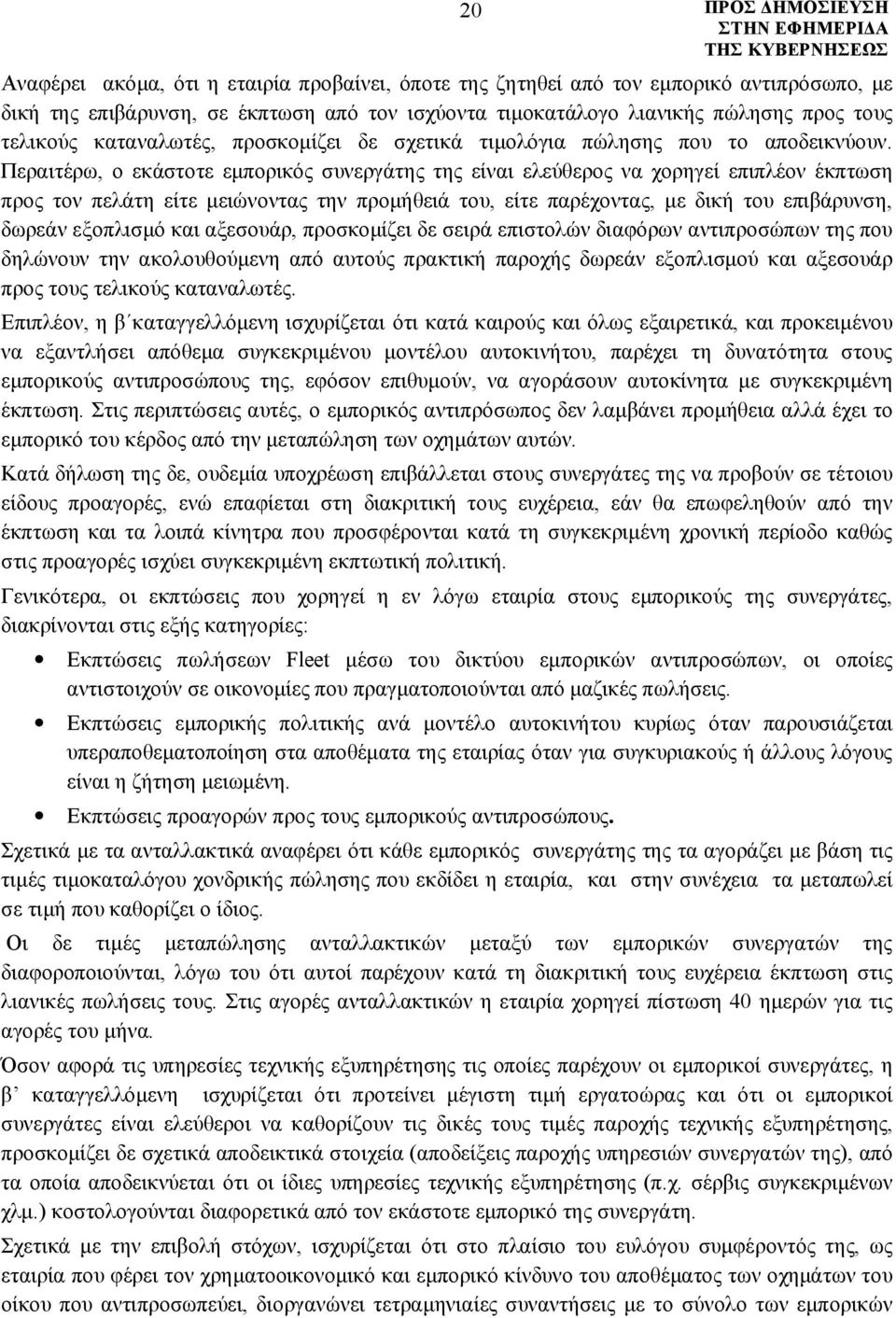 Περαιτέρω, ο εκάστοτε εμπορικός συνεργάτης της είναι ελεύθερος να χορηγεί επιπλέον έκπτωση προς τον πελάτη είτε μειώνοντας την προμήθειά του, είτε παρέχοντας, με δική του επιβάρυνση, δωρεάν εξοπλισμό