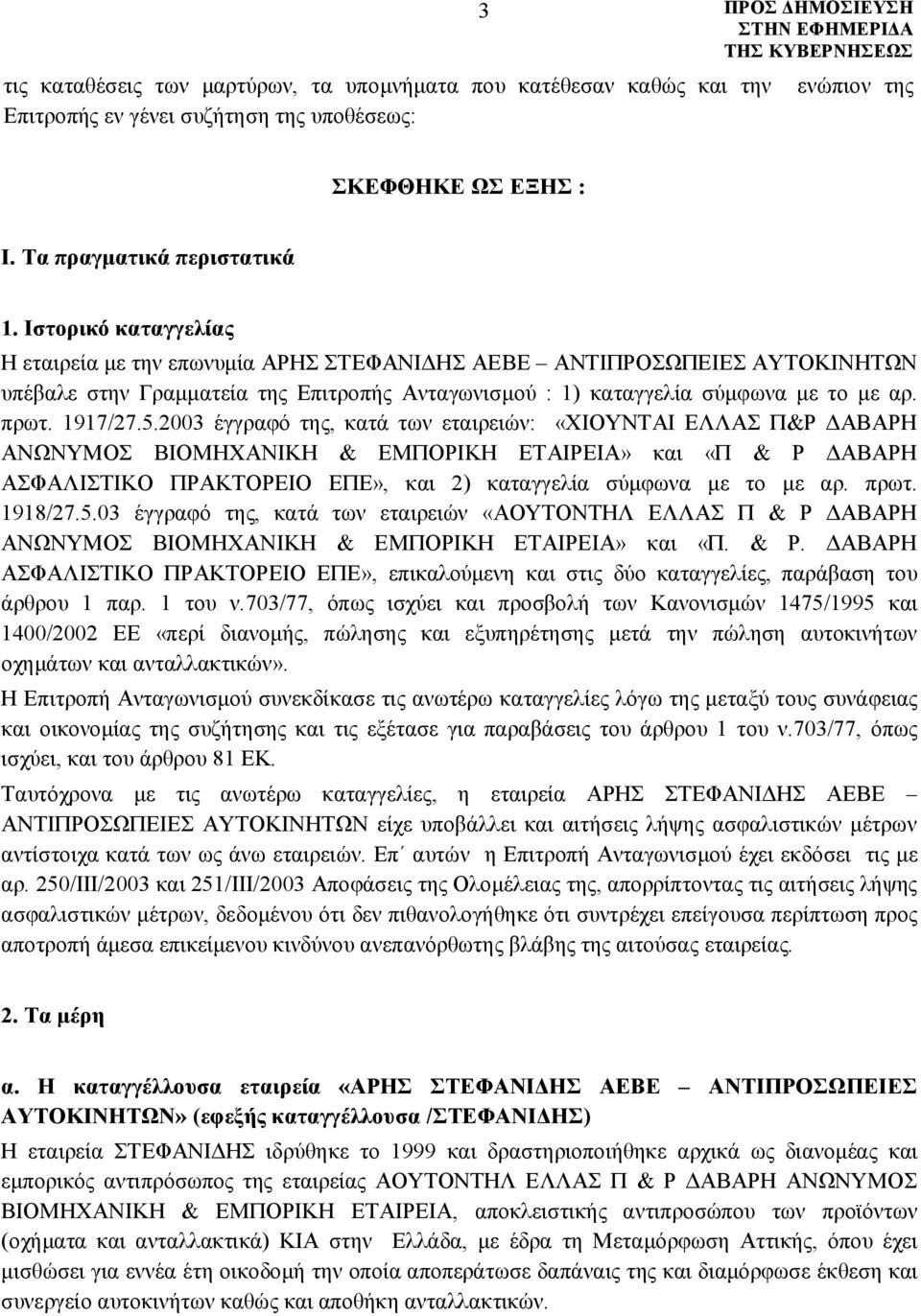 2003 έγγραφό της, κατά των εταιρειών: «ΧΙΟΥΝΤΑΙ ΕΛΛΑΣ Π&Ρ ΔΑΒΑΡΗ ΑΝΩΝΥΜΟΣ ΒΙΟΜΗΧΑΝΙΚΗ & ΕΜΠΟΡΙΚΗ ΕΤΑΙΡΕΙΑ» και «Π & Ρ ΔΑΒΑΡΗ ΑΣΦΑΛΙΣΤΙΚΟ ΠΡΑΚΤΟΡΕΙΟ ΕΠΕ», και 2) καταγγελία σύμφωνα με το με αρ. πρωτ.
