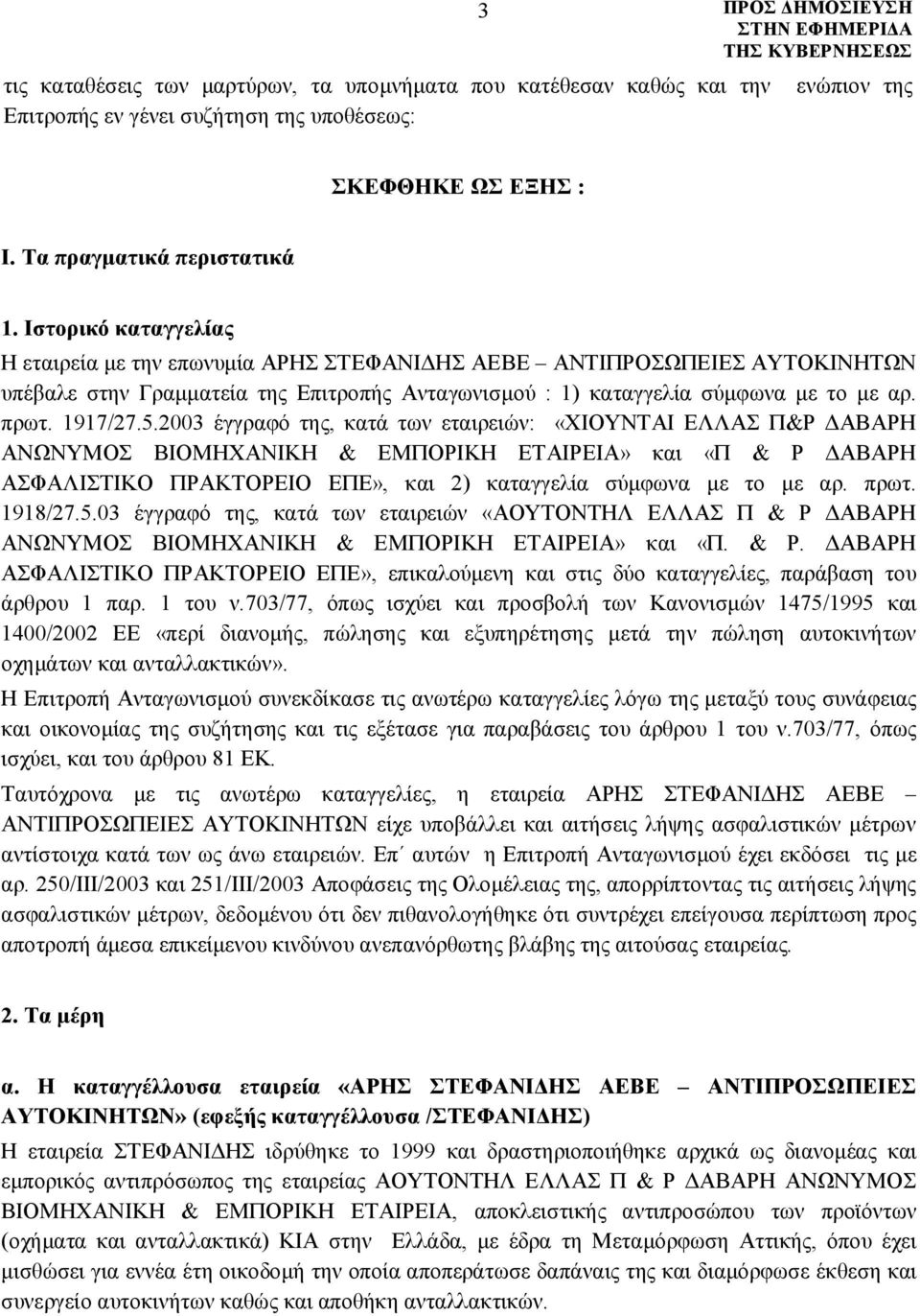 2003 έγγραφό της, κατά των εταιρειών: «ΧΙΟΥΝΤΑΙ ΕΛΛΑΣ Π&Ρ ΔΑΒΑΡΗ ΑΝΩΝΥΜΟΣ ΒΙΟΜΗΧΑΝΙΚΗ & ΕΜΠΟΡΙΚΗ ΕΤΑΙΡΕΙΑ» και «Π & Ρ ΔΑΒΑΡΗ ΑΣΦΑΛΙΣΤΙΚΟ ΠΡΑΚΤΟΡΕΙΟ ΕΠΕ», και 2) καταγγελία σύμφωνα με το με αρ. πρωτ.