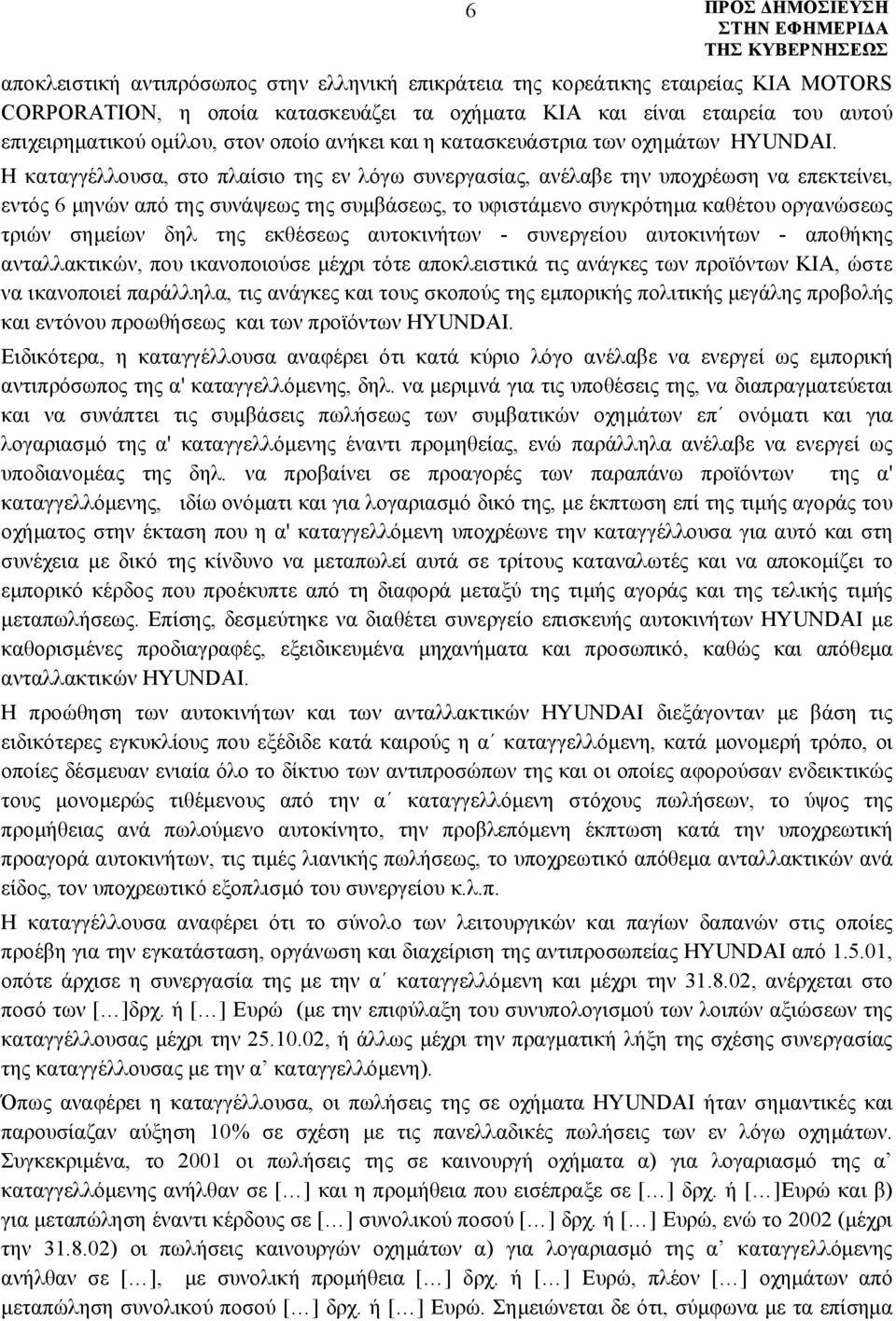 Η καταγγέλλουσα, στο πλαίσιο της εν λόγω συνεργασίας, ανέλαβε την υποχρέωση να επεκτείνει, εντός 6 μηνών από της συνάψεως της συμβάσεως, το υφιστάμενο συγκρότημα καθέτου οργανώσεως τριών σημείων δηλ