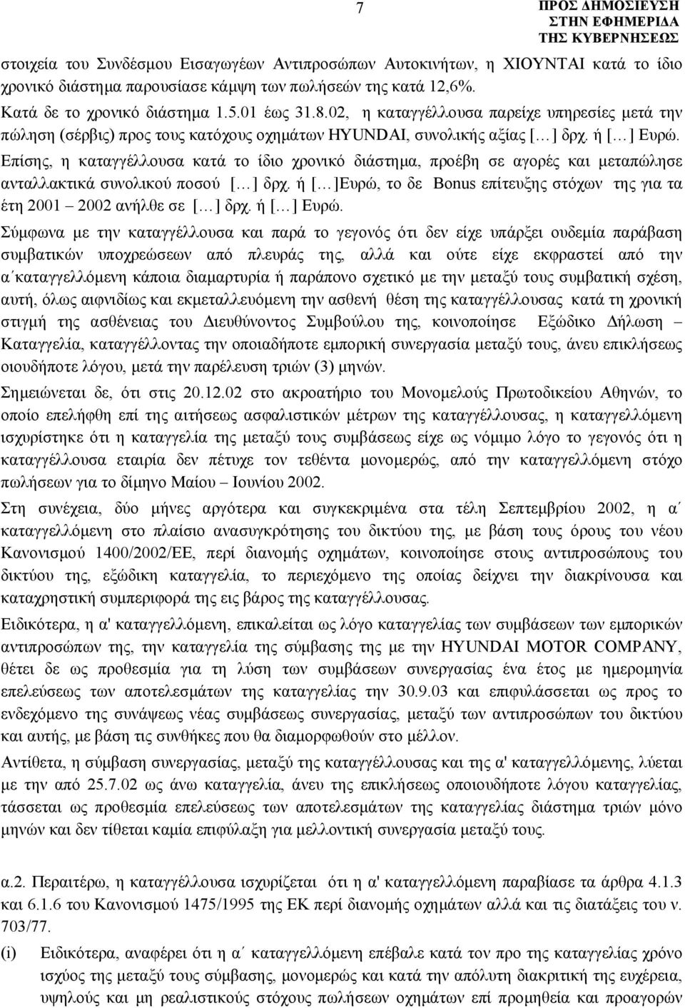 Επίσης, η καταγγέλλουσα κατά το ίδιο χρονικό διάστημα, προέβη σε αγορές και μεταπώλησε ανταλλακτικά συνολικού ποσού [ ] δρχ.