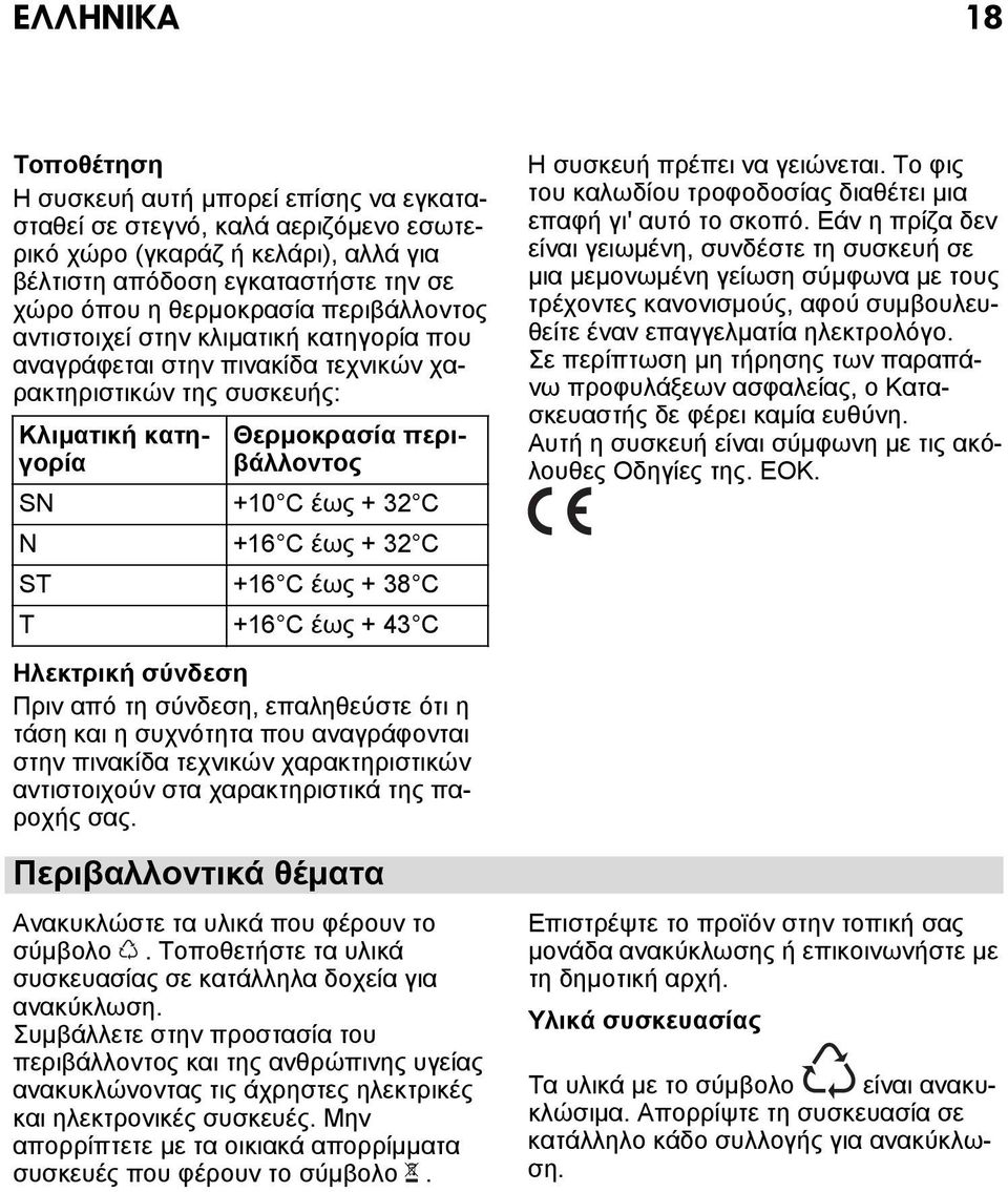 32 C ST +16 C έως + 38 C T +16 C έως + 43 C Ηλεκτρική σύνδεση Πριν από τη σύνδεση, επαληθεύστε ότι η τάση και η συχνότητα που αναγράφονται στην πινακίδα τεχνικών χαρακτηριστικών αντιστοιχούν στα