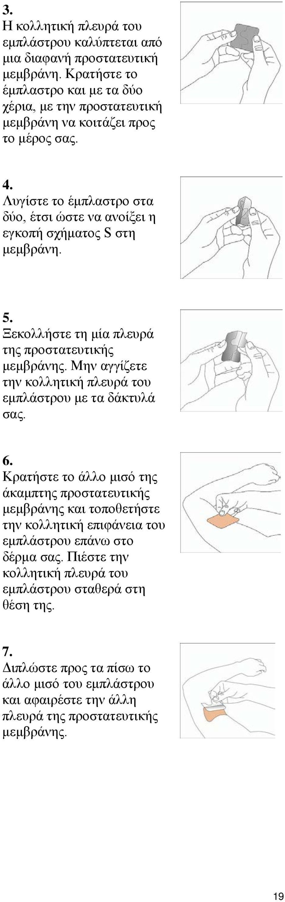 Λυγίστε το έμπλαστρο στα δύο, έτσι ώστε να ανοίξει η εγκοπή σχήματος S στη μεμβράνη. 5. Ξεκολλήστε τη μία πλευρά της προστατευτικής μεμβράνης.