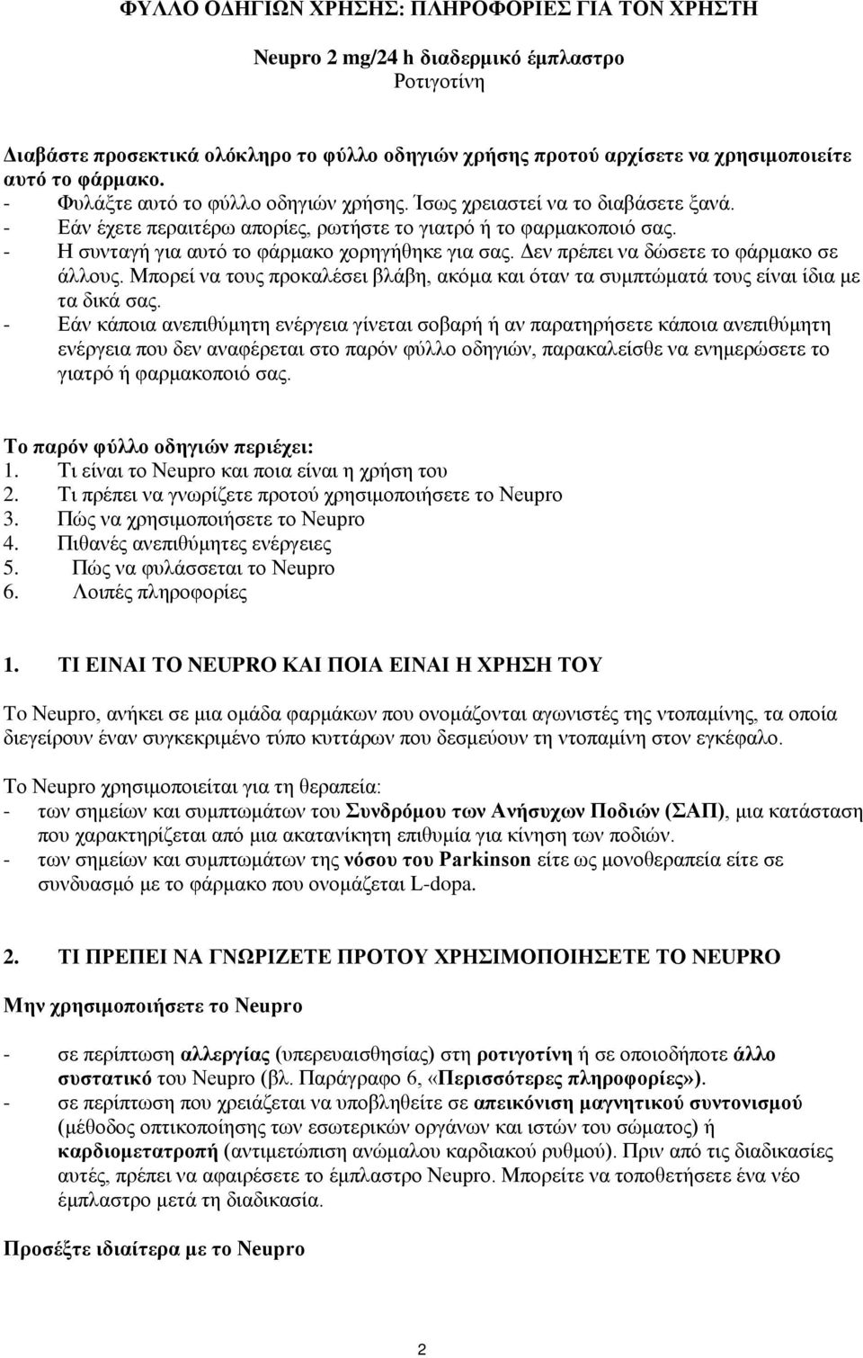 - Η συνταγή για αυτό το φάρμακο χορηγήθηκε για σας. Δεν πρέπει να δώσετε το φάρμακο σε άλλους. Μπορεί να τους προκαλέσει βλάβη, ακόμα και όταν τα συμπτώματά τους είναι ίδια με τα δικά σας.