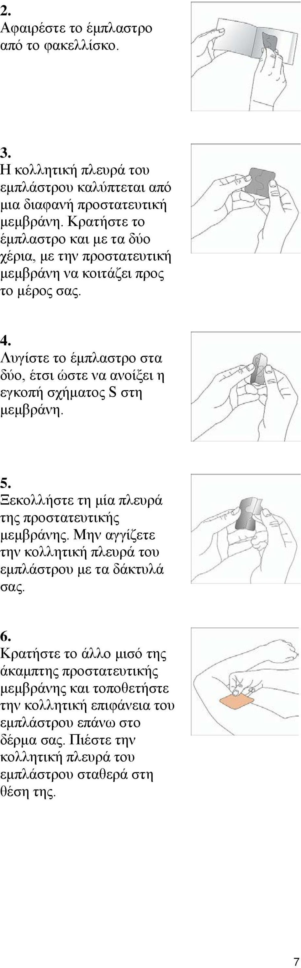 Λυγίστε το έμπλαστρο στα δύο, έτσι ώστε να ανοίξει η εγκοπή σχήματος S στη μεμβράνη. 5. Ξεκολλήστε τη μία πλευρά της προστατευτικής μεμβράνης.