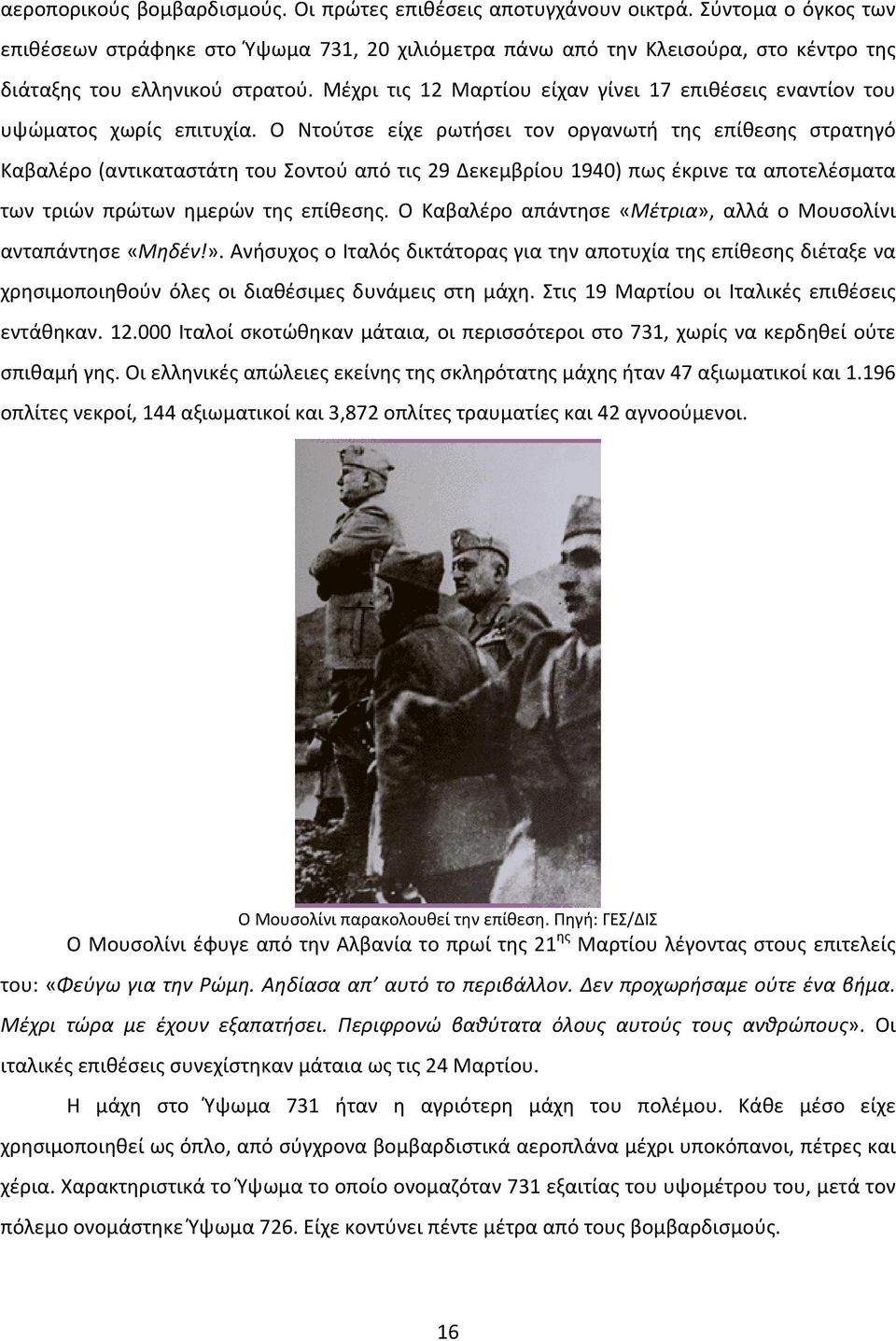 Μέχρι τις 12 Μαρτίου είχαν γίνει 17 επιθέσεις εναντίον του υψώματος χωρίς επιτυχία.
