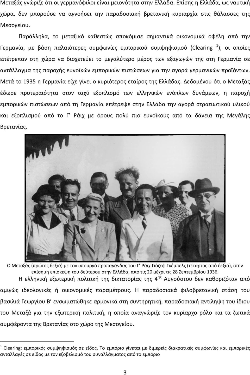 μεγαλύτερο μέρος των εξαγωγών της στη Γερμανία σε αντάλλαγμα της παροχής ευνοϊκών εμπορικών πιστώσεων για την αγορά γερμανικών προϊόντων.