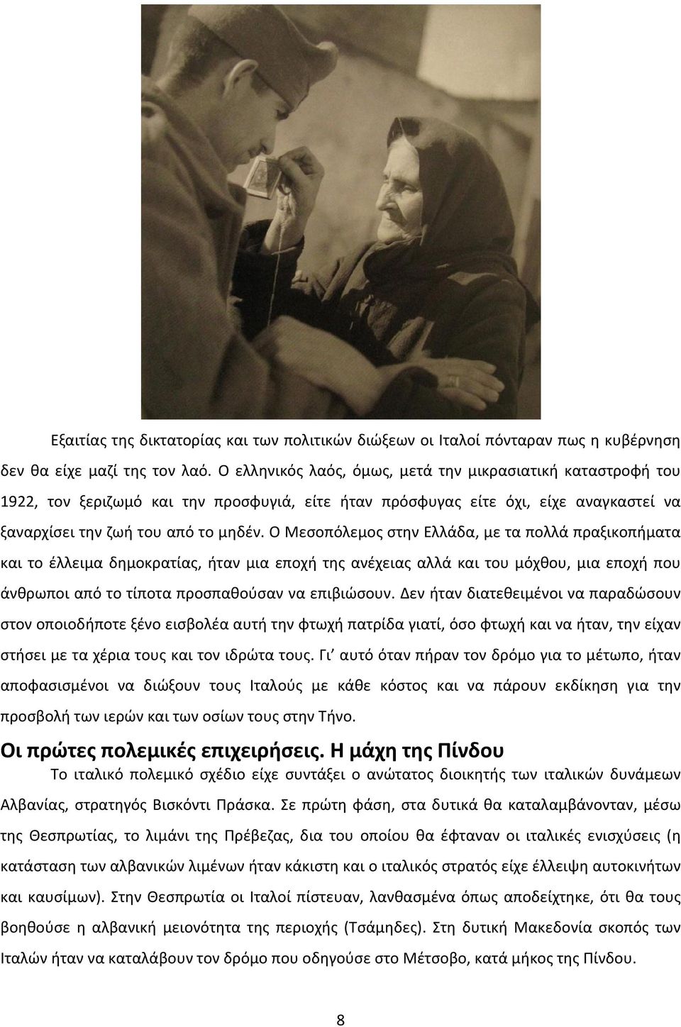Ο Μεσοπόλεμος στην Ελλάδα, με τα πολλά πραξικοπήματα και το έλλειμα δημοκρατίας, ήταν μια εποχή της ανέχειας αλλά και του μόχθου, μια εποχή που άνθρωποι από το τίποτα προσπαθούσαν να επιβιώσουν.