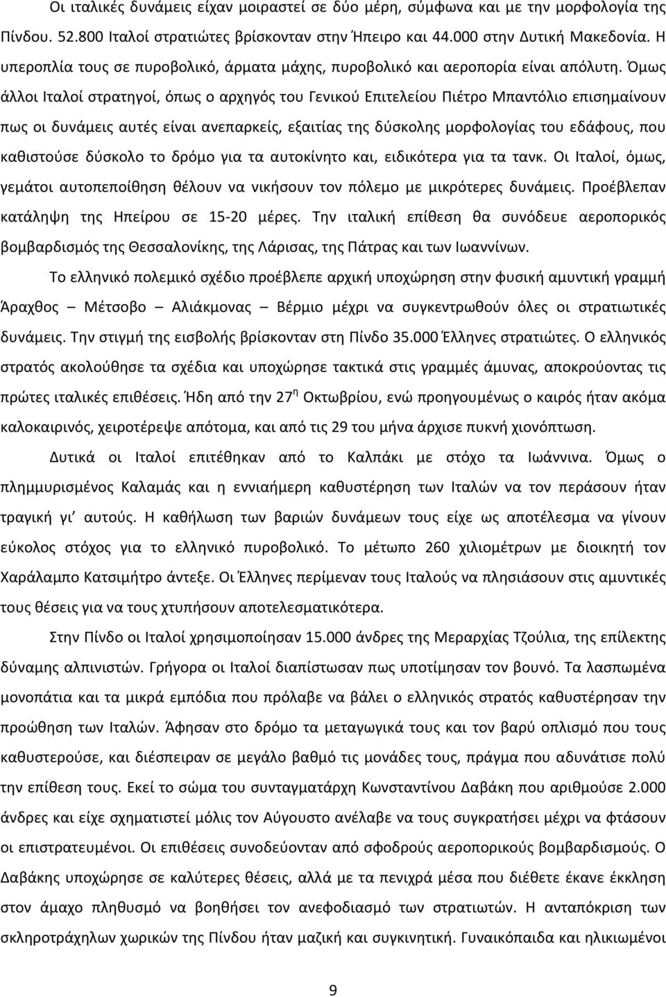 Όμως άλλοι Ιταλοί στρατηγοί, όπως ο αρχηγός του Γενικού Επιτελείου Πιέτρο Μπαντόλιο επισημαίνουν πως οι δυνάμεις αυτές είναι ανεπαρκείς, εξαιτίας της δύσκολης μορφολογίας του εδάφους, που καθιστούσε