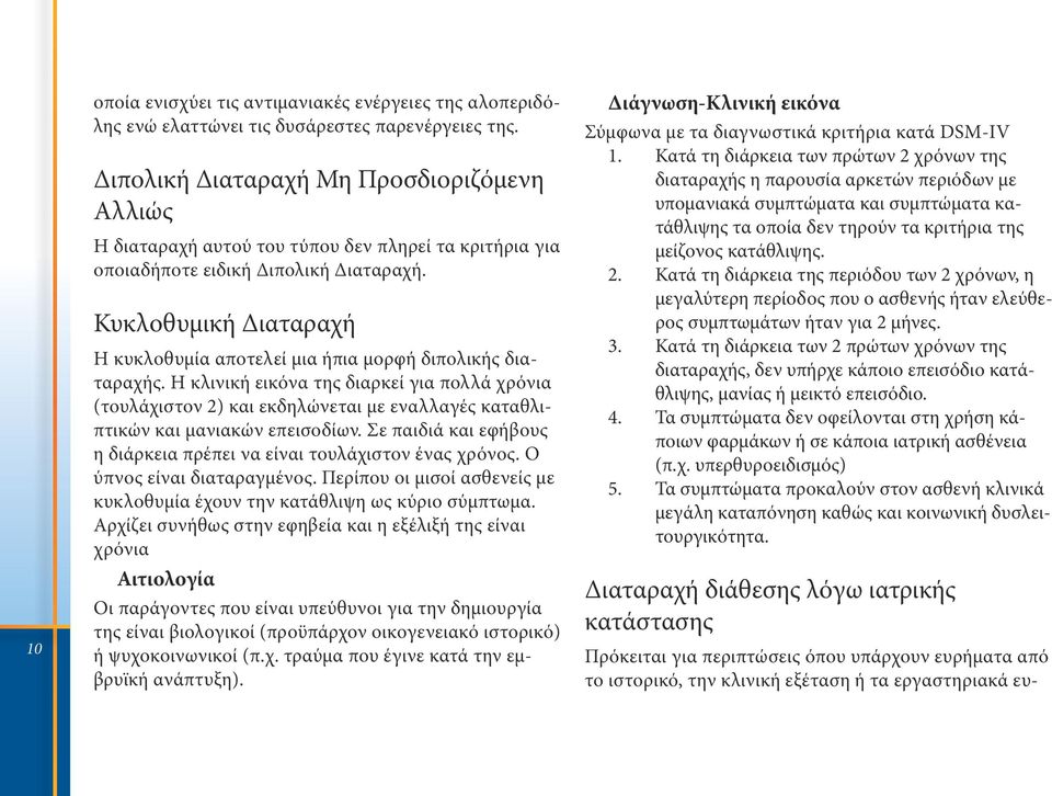 Κυκλοθυμική Διαταραχή Η κυκλοθυμία αποτελεί μια ήπια μορφή διπολικής διαταραχής.