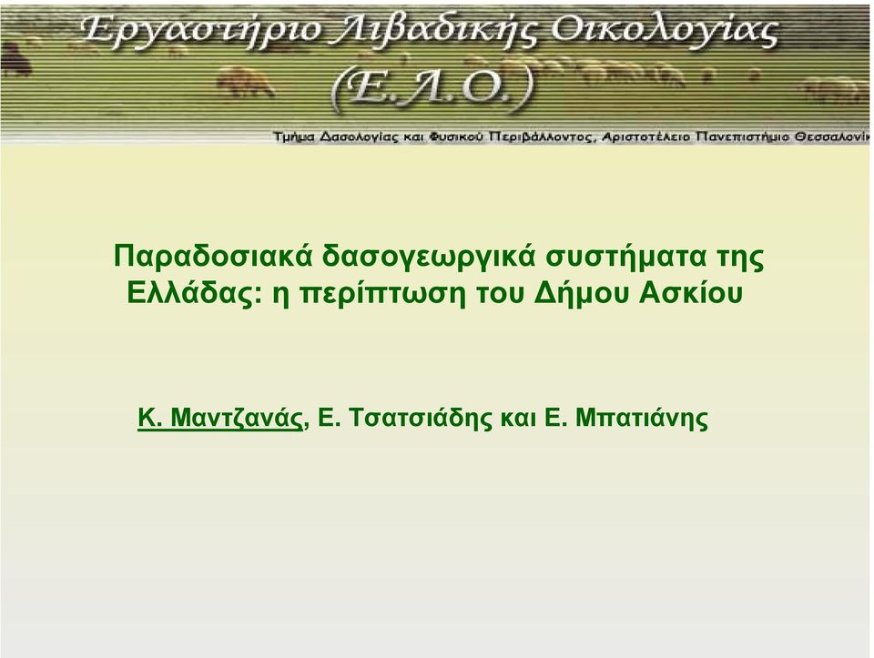 περίπτωση του ήµου Ασκίου Κ.