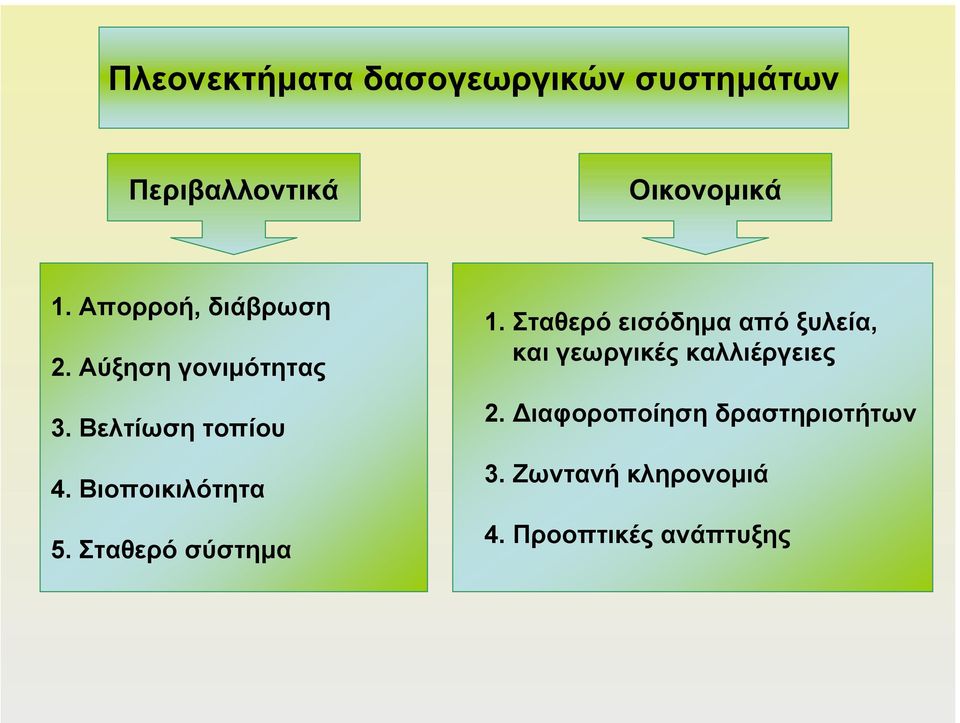 Βιοποικιλότητα 5. Σταθερό σύστηµα.