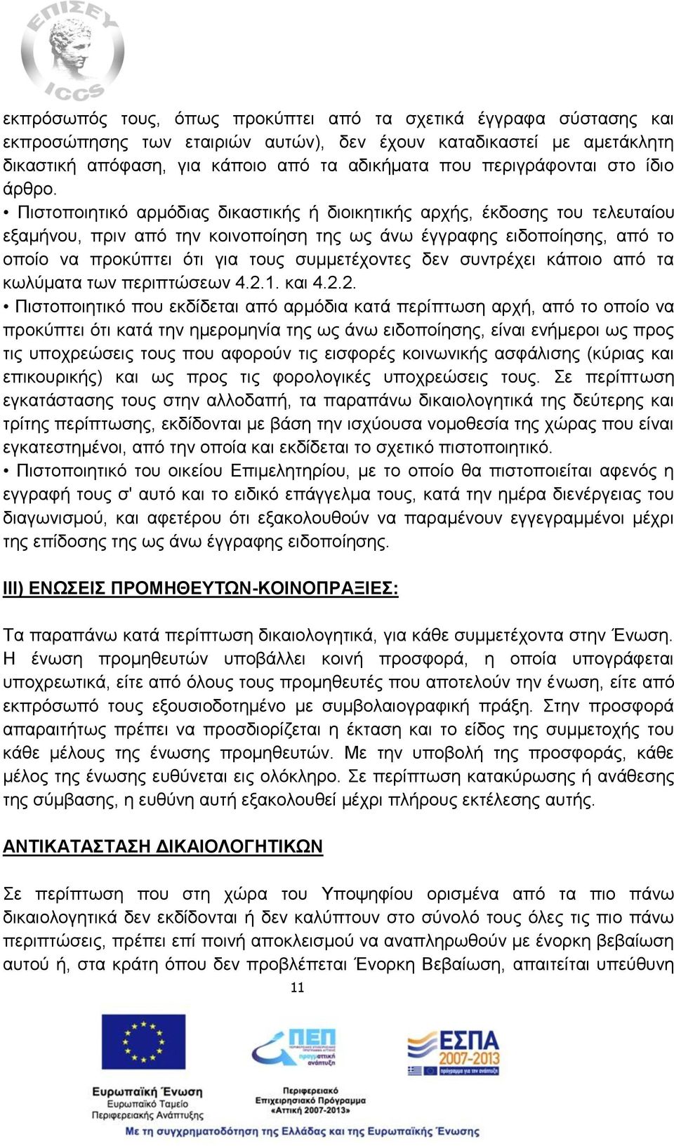 Πιστοποιητικό αρμόδιας δικαστικής ή διοικητικής αρχής, έκδοσης του τελευταίου εξαμήνου, πριν από την κοινοποίηση της ως άνω έγγραφης ειδοποίησης, από το οποίο να προκύπτει ότι για τους συμμετέχοντες