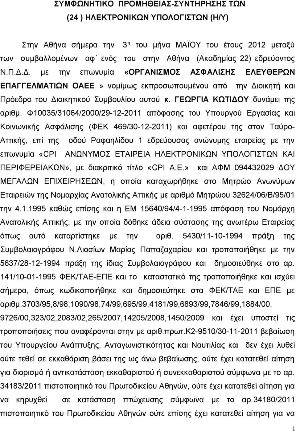 ΓΕΩΡΓΙΑ ΚΩΤΙΔΟΥ δυνάμει της αριθμ.