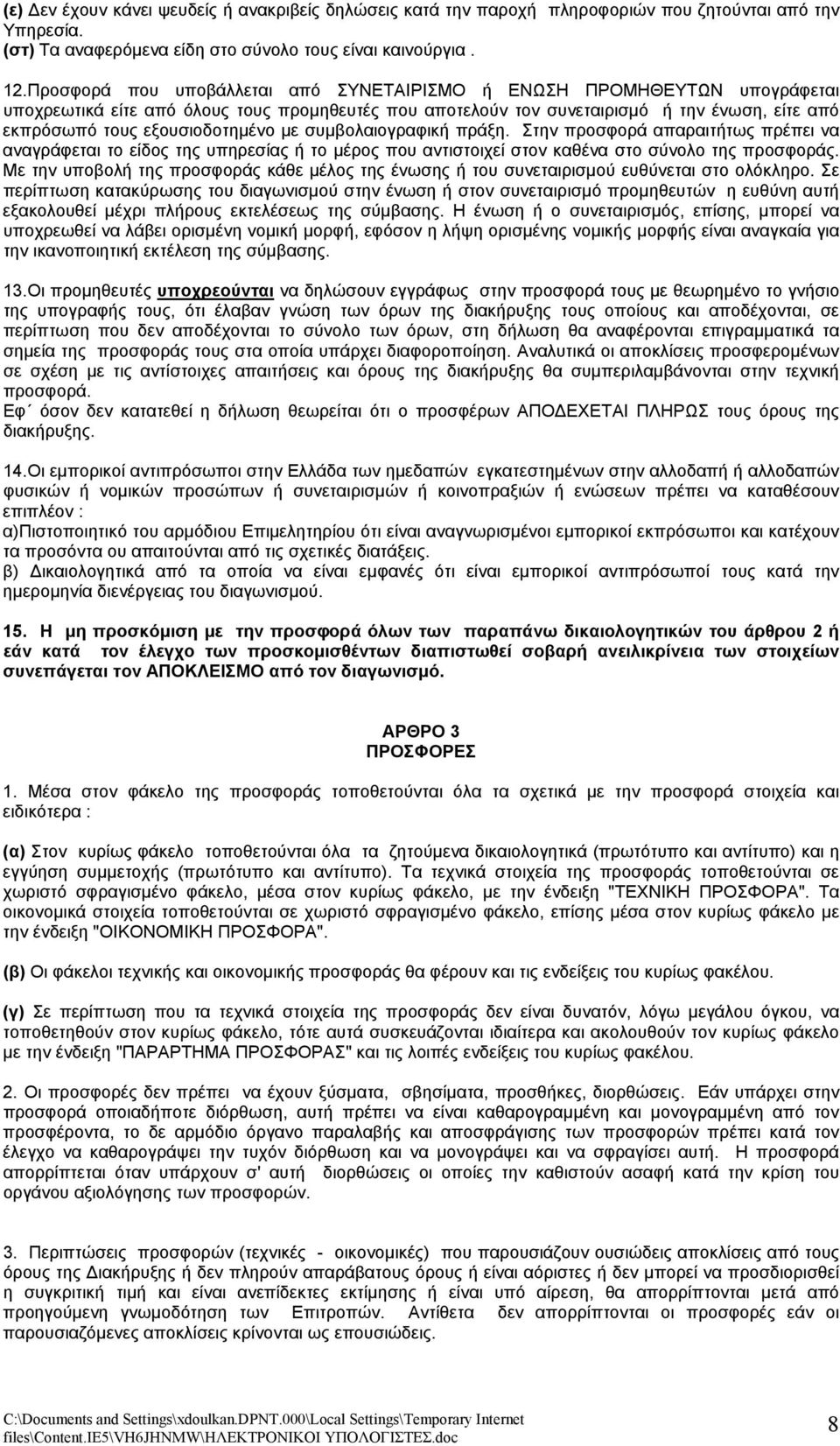 εξουσιοδοτημένο με συμβολαιογραφική πράξη. Στην προσφορά απαραιτήτως πρέπει να αναγράφεται το είδος της υπηρεσίας ή το μέρος που αντιστοιχεί στον καθένα στο σύνολο της προσφοράς.